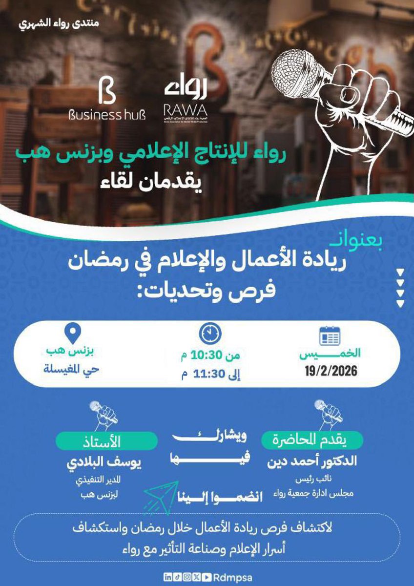 في مستهل أنشطتها، تطلق جمعية رواء_للإنتاج_الإعلامي الرقمي #منتدى_رواء_الشهري الأول، مساء كل خميس من شهر رمضان، ولمدة ساعة في مقر Business Hub.
لقاءات نوعية تتقاطع فيها تخصصات متعددة مع الإعلام، لبناء معرفة عابرة للتخصصات، وتعزيز التكامل المهني في بيئة حوارية ثرية.
<a href="/BusinesshubEV/">فعاليات بزنس هب | ✨</a>