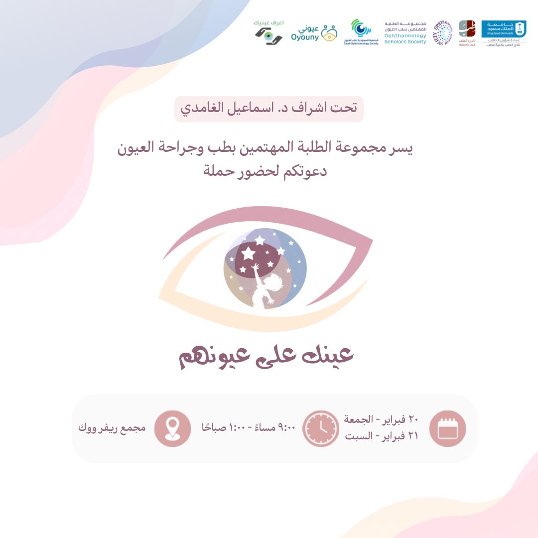 oss_society's tweet image. يسرنا الإعلان عن إطلاق حملة “عينك على عيونهم” والتي تهدف الى التوعية حول أمراض عيون الأطفال، مع التركيز على أهمية الكشف المبكر ودور الأسرة في الحفاظ على صحة نظر الطفل.

بالتعاون مع:
الجمعية السعودية لطب العيون
جمعية عيوني الصحية
مجموعة اعرف عينيك

نرحب بكم وبأطفالكم الأعزاء✨