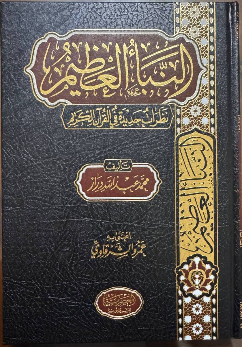 هذا هو كتاب: (النَّبأ العظيم)، للعلامة الشيخ د. محمد عبد الله دراز، رحمه الله (ت: 1377).
وهذه أفضل نشراتي للكتاب، طبعته المكتبة العصرية.
==
ولقد نشرته الآن بنيَّة الصدقة الجارية عن أخي: باسل مؤنس رحمه الله (ت: 1445)، وتقبَّله في الصَّالحين.

t.me/Aalsharqawy/13…