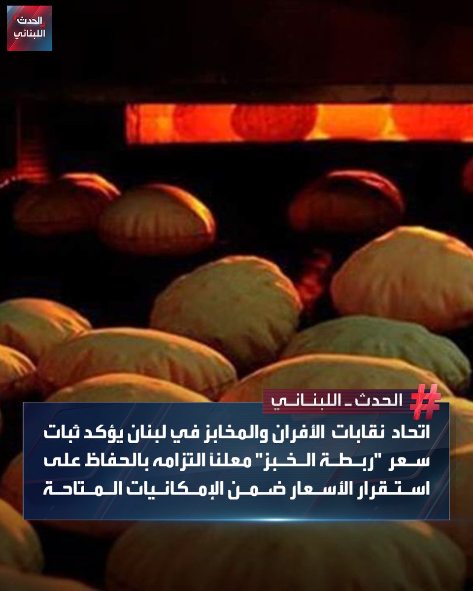 اتحاد نقابات الأفران والمخابز في لبنان يؤكد ثبات سعر "ربطة الخبز"، معلنًا التزامه بالحفاظ على استقرار الأسعار ضمن الإمكانيات المتاحة. #الحدث