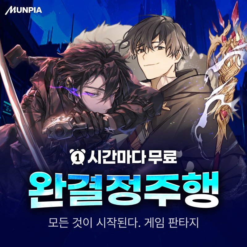 문피아 MUNPIA tweet media