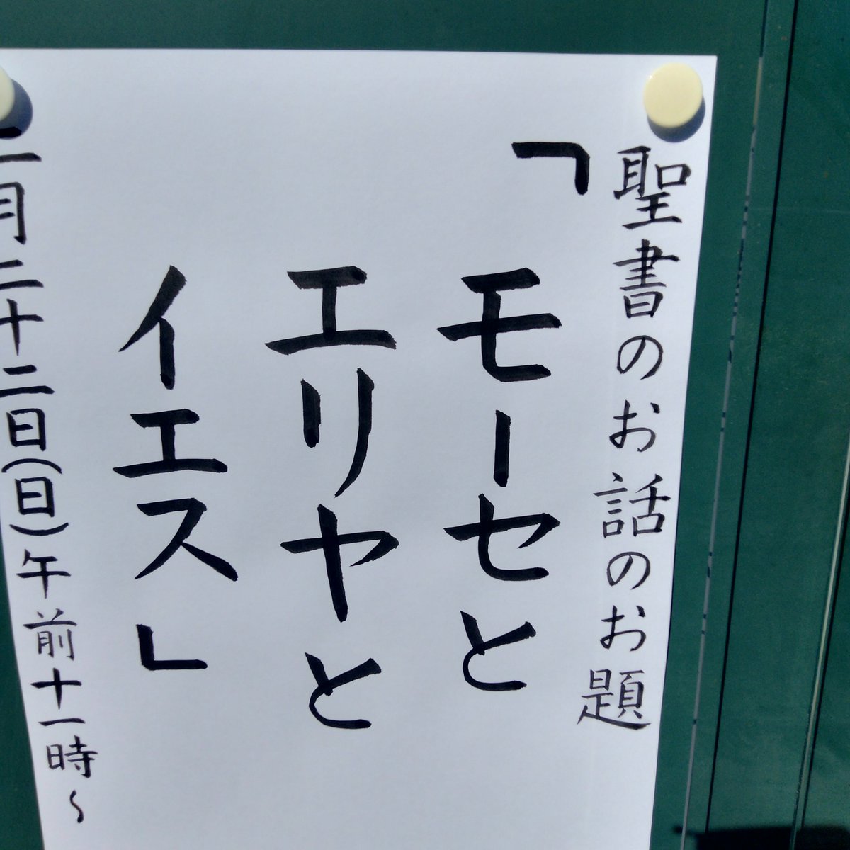 HirabariC's tweet photo. 2026年2月22日(日)午前11〜12時
聖書のお話のお題
「モーセとエリヤとイエス」
#プロテスタント
#日本バプテスト連盟
#平針キリスト教会 https://t.co/wu15jp1fgX