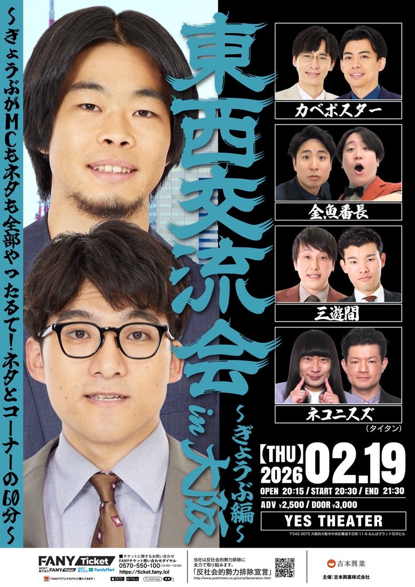 ／
当日券発売します📣
＼
本日、イエスシアター2公演当日券あり🙌

『関西ラジオ愛、全開。〜裏鼎談〜』
⏰18:30開演　🎟️当日3,500円

『東西交流会〜ぎょうぶ編〜』
⏰20:30開演　🎟️当日3,000円

#ミルクボーイ #ツートライブ #ダブルヒガシ #ぎょうぶ #カベポスター #三遊間 #金魚番長 #ネコニスズ