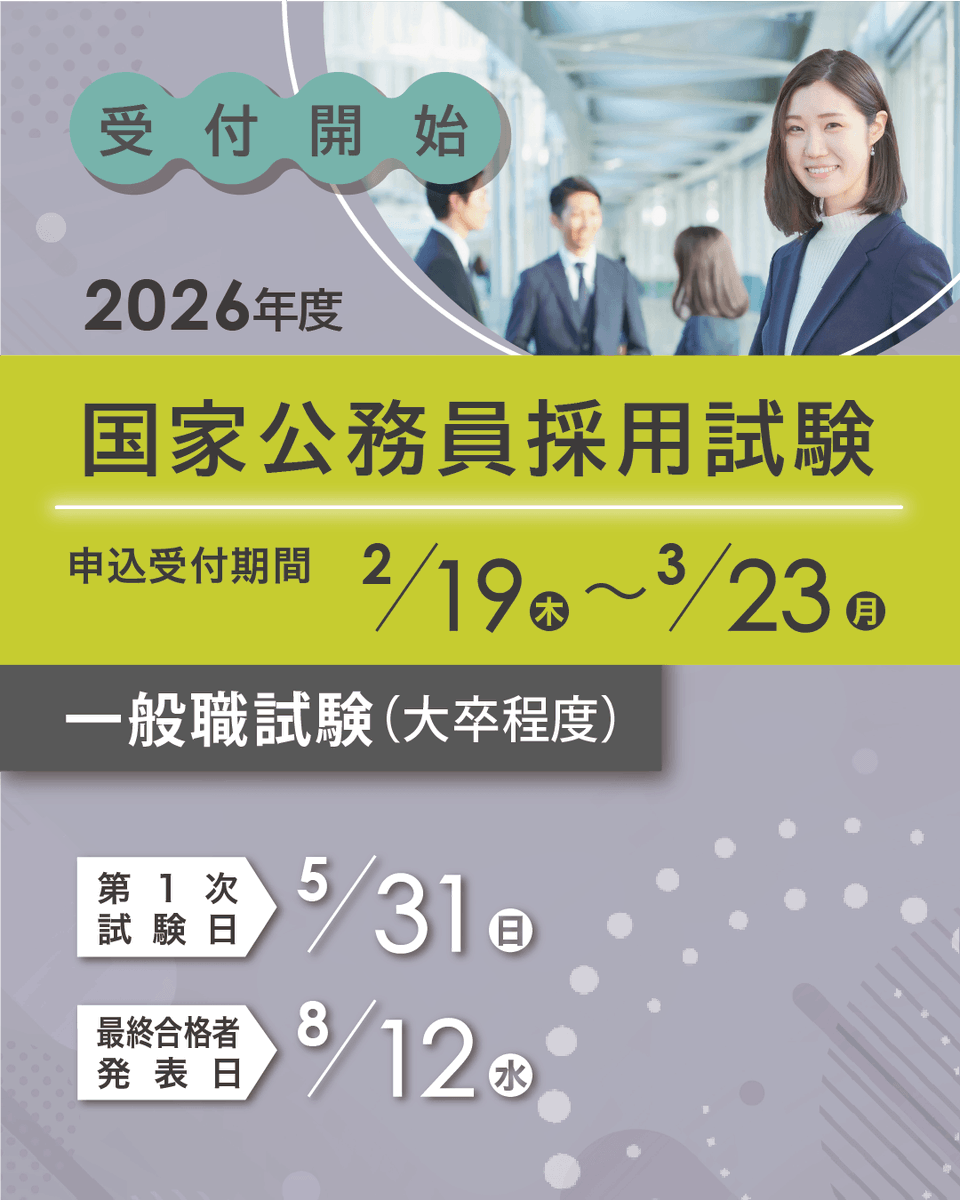 国家公務員試験採用情報X tweet media