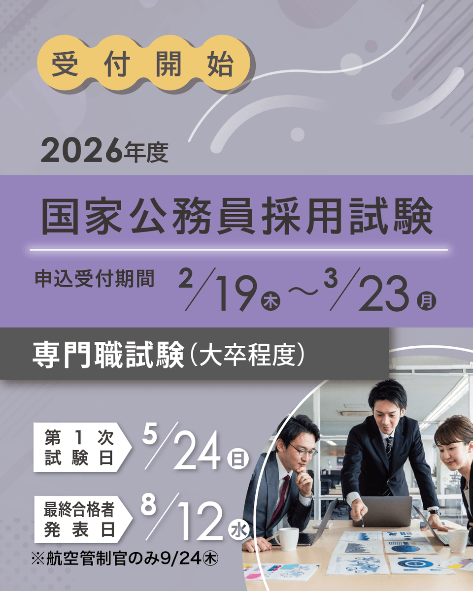 国家公務員試験採用情報X tweet media
