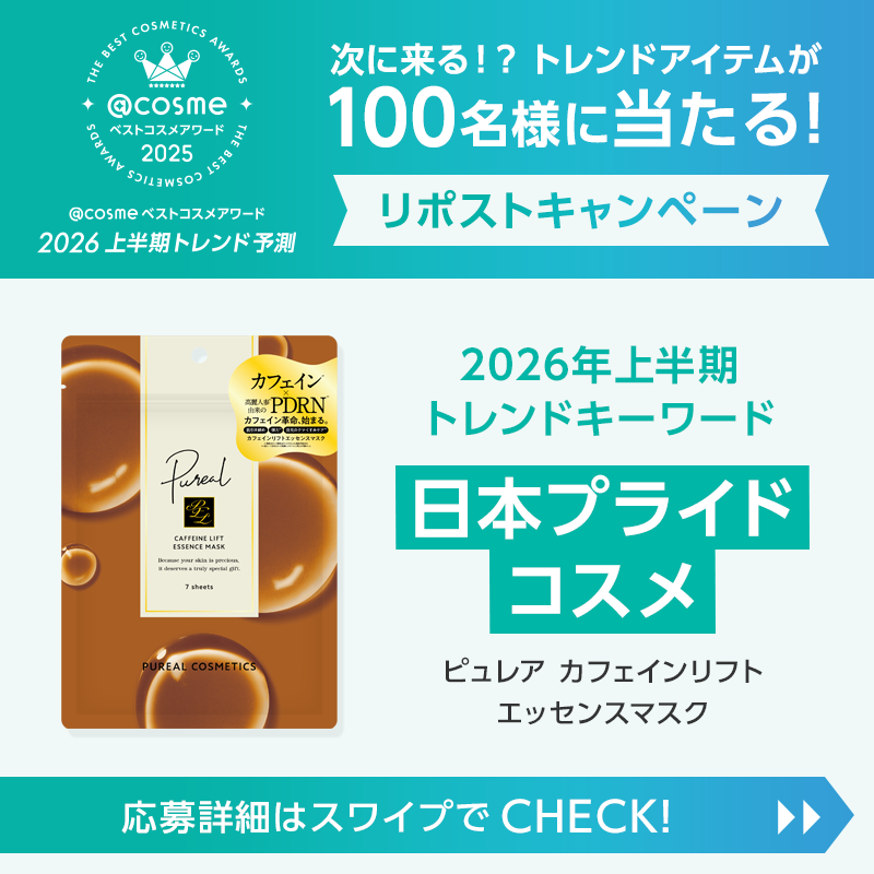 atcosmenet's tweet photo. ／
次に来る！？ トレンドアイテムが
100名様に当たる🎁
今だけのリポストキャンペーン
＼

🎯応募方法
1⃣ @atcosmenetと@OfficialPurealをフォロー
2⃣ この投稿をリポスト 
3⃣ ↓画像をクリックして結果を確認

Supported by ピュレア