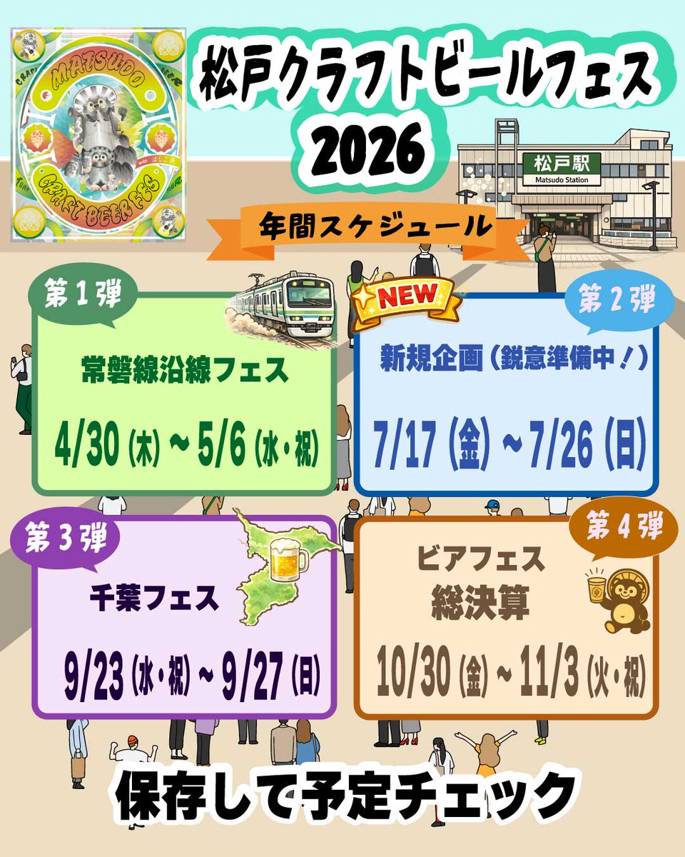 🔥2026年も開催決定🔥🍺

松戸クラフトビールフェス
今年は【新企画も加えて】昨年よりさらにパワーアップして開催します！
GW・夏・秋と年間スケジュール公開👇
まずは保存して予定チェック✔️

#松戸クラフトビールフェス2026 　#クラフトビール
#松戸