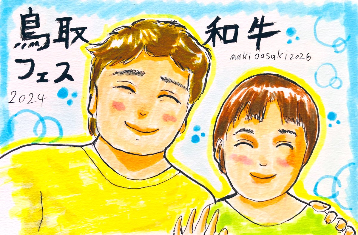 *･゜ﾟ･*:.｡..｡. *･゜ﾟ･*:.｡...｡.:*･゜ﾟ･*
2024年の鳥取和牛フェスのイベントで
記念撮影にてお世話になりました
ホンジャマカの石塚英彦様を描きました
隣は私です似てなくて済みません
島根県での3年間の生活の中で
ずっと忘れない思い出の一つです
#似顔絵
#イラスト
#アナログイラスト