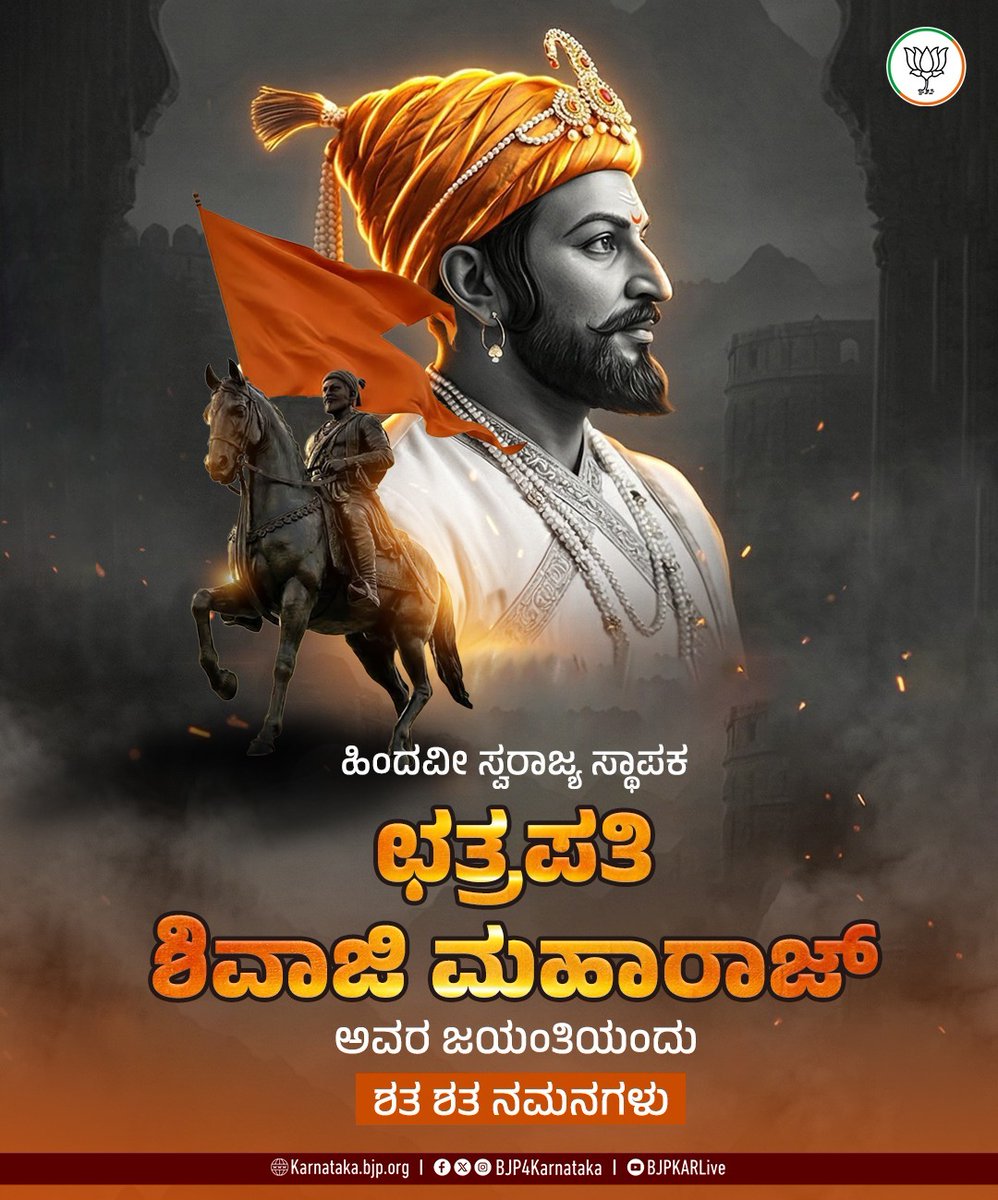 BJP4Karnataka's tweet photo. ಹಿಂದವೀ ಸ್ವರಾಜ್ಯ ಸ್ಥಾಪಕ, ಅಪ್ರತಿಮ ವೀರ ಯೋಧ, ಧರ್ಮ - ಸಂಸ್ಕೃತಿಗಳ ರಕ್ಷಕ ಛತ್ರಪತಿ ಶಿವಾಜಿ ಮಹಾರಾಜ್‌ ಅವರ ಜಯಂತಿಯಂದು ಶತ ಶತ ನಮನಗಳು.

#ChatrapatiShivajiMaharaj #ShivajiJayanthi https://t.co/2nmPcAlmmo