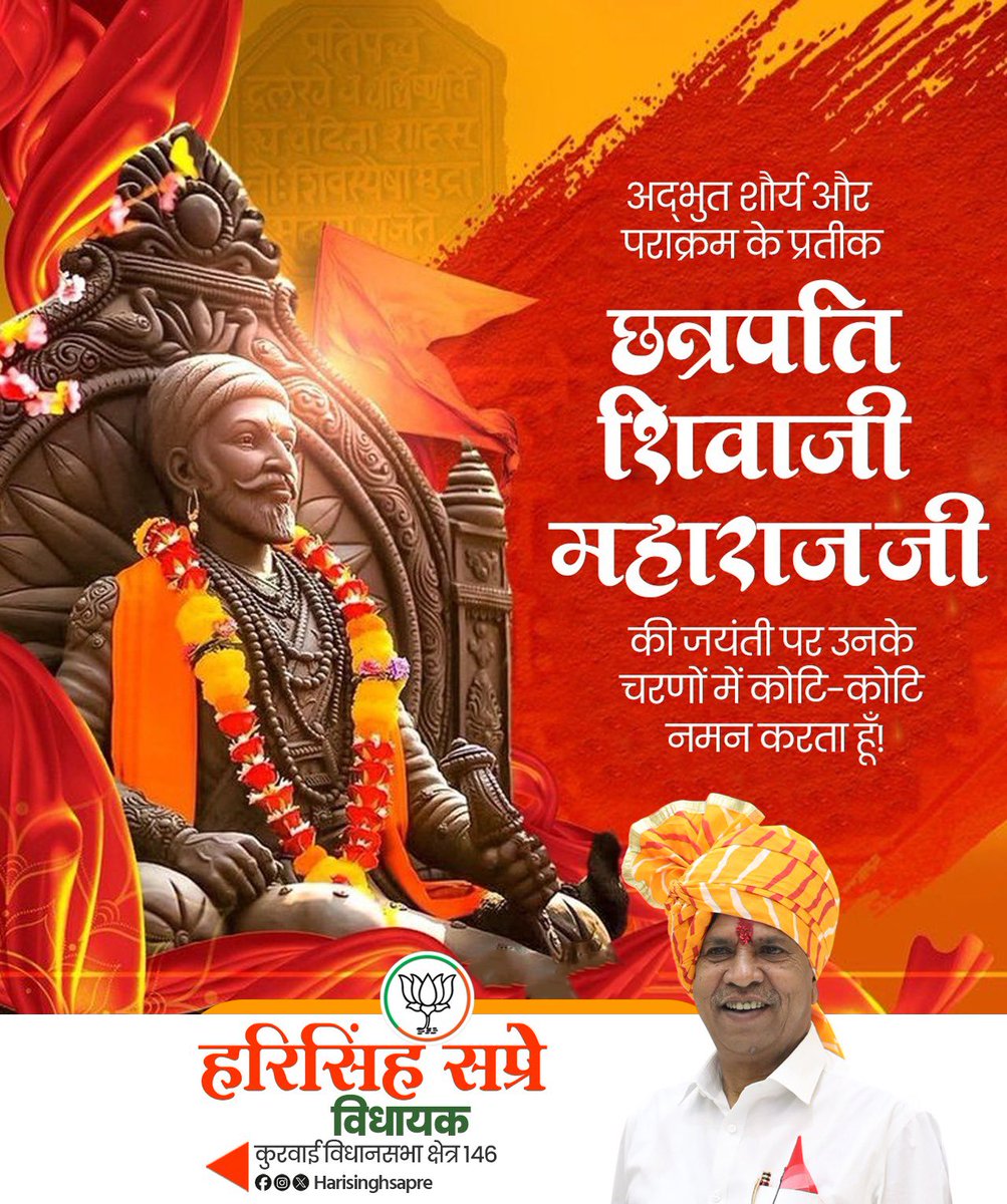 मां भारती के वीर सपूत एवं धर्म और राष्ट्रीयता के जीवंत प्रतीक, परम प्रतापी, महापराक्रमी छत्रपति शिवाजी महाराज जी की जयंती पर कोटि-कोटि नमन।