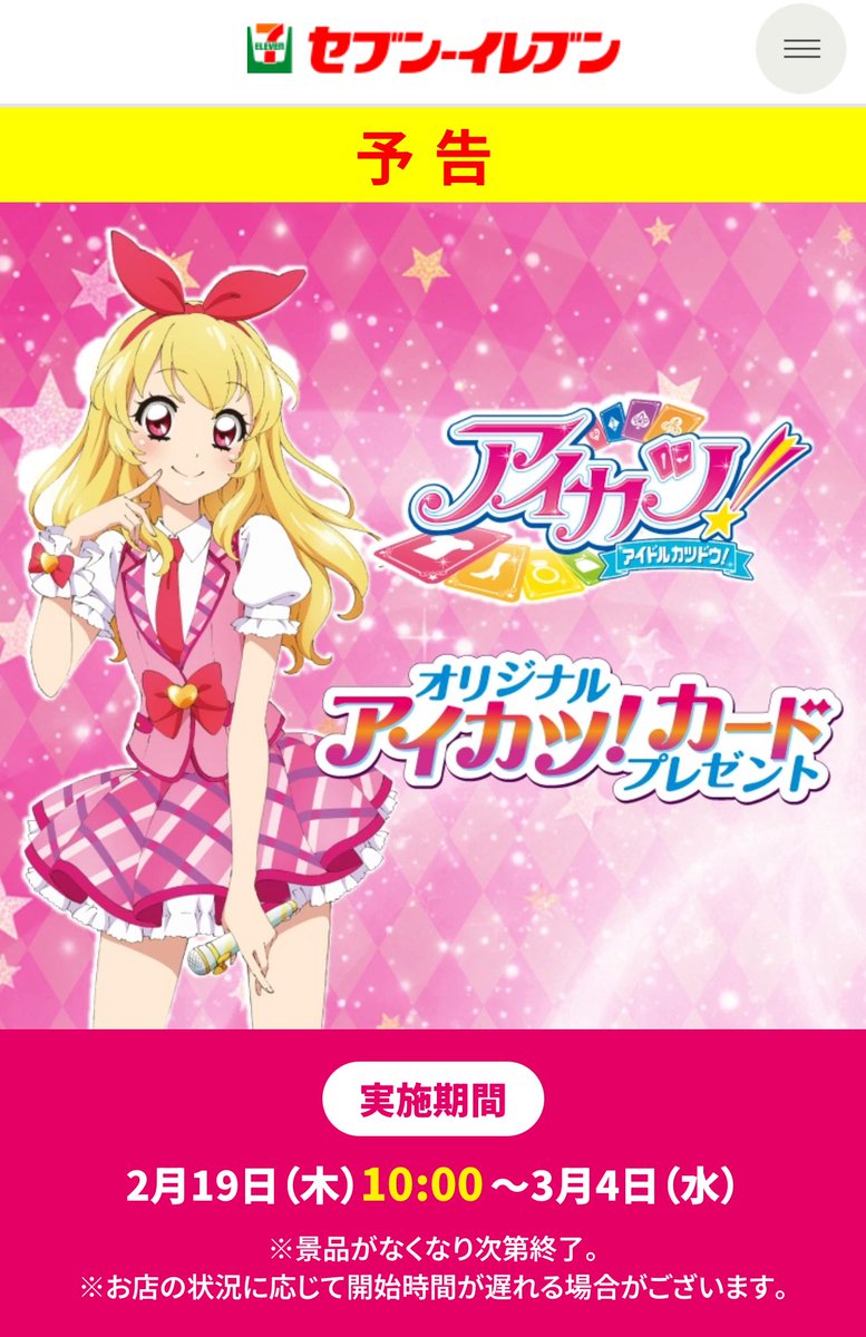 アイカツ #セブンイレブン #オリジナルアイカツカードプレゼント