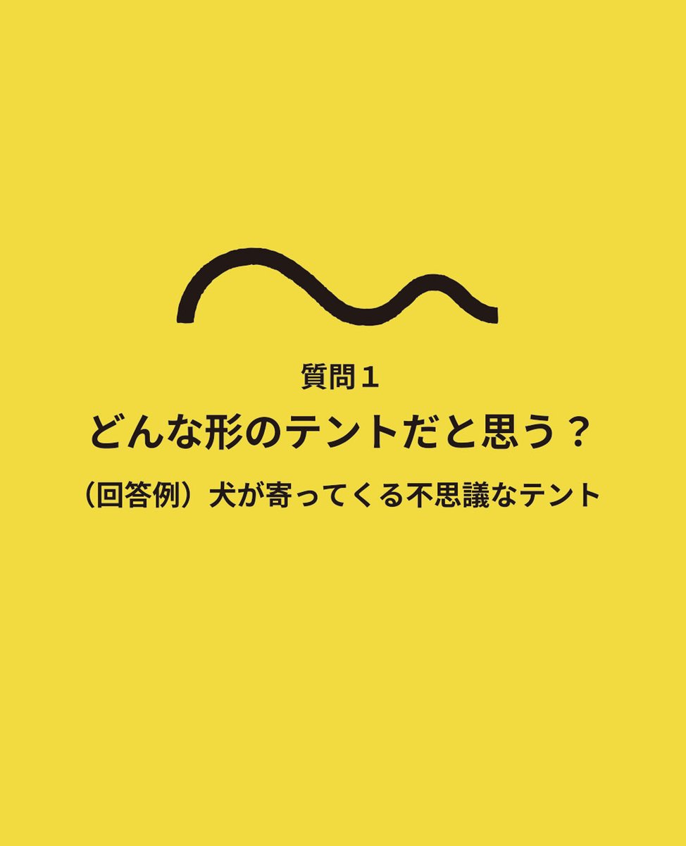 michikusa_han's tweet photo. 【1st item名前公開＆原価予想キャンペーン！餃子プレゼント！】
改めまして、世界一ユニークなアウトドアブランドを目指している「道草飯店」です。
みなさん、お待たせしました。
1stアイテムの名前は…… 『ワンダーウォール』！

何を隠そう「ワン」はワンワンの「ワン」。
そう、愛犬家のためのテントです。

※犬連れでない皆さん、ごめんなさい！
第二弾はほぼ全員が使えるモノを企画中ですので、今回はぜひ「犬連れキャンプ仲間」にこの投稿を教えて（@メンションして）あげてもらえると嬉しいです！

さて、ここでキャンペーン！ （誰でも参加できます）
この投稿を引用リポストして、以下２つの質問に対する回答をコメントしてください。

総合的に正解に一番近かった方2名、製品予想が一番面白かった方1名に、餃子5千円分をプレゼントします。

原価予想はたぶん前代未聞です。想像もつかないかもしれませんが、こんなテントだったらこれくらいかな？とブランドマネージャー気分で予想してみてください！

【質問1】「ワンダーウォール」ってどんな形のテントだと思う？

【質問2】「ワンダーウォール」1個あたりの販売原価はいくら？

【回答例】　犬が寄ってくる不思議な生地でできたテント。原価2万円！

【締切】2/28

【正解発表】3/5（各SNS合計で3名様当選）

【ヒント1】今の為替レートの場合（153～154円/ドル）、販売価格は大体6～7万円台（税込）になる予定です。

※他にもSNSでちょこちょことヒントになる情報を発信していく予定です。
※何度回答してもらってもOKです。一番最後の回答を正式回答とさせてもらいます。
#道草飯店 #アウトドアブランド