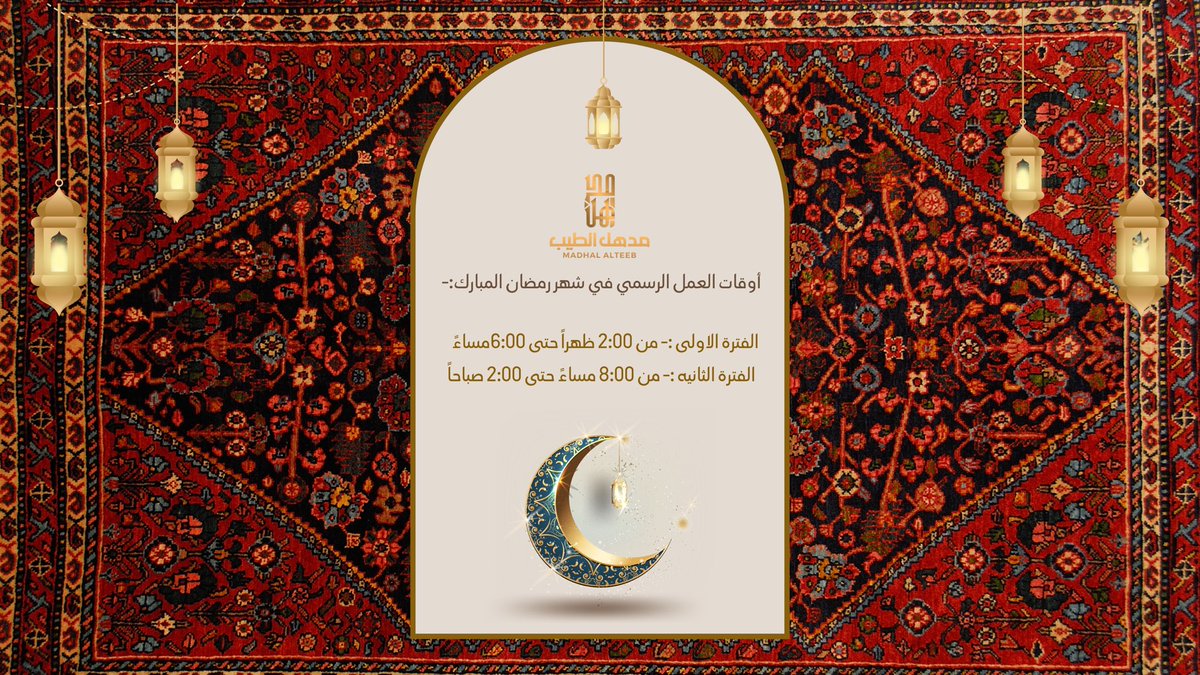 madhal_alteeb's tweet photo. يسعدنا خدمتكم في الأوقات التالية✨:-
#الدوام_الرسمي_في_شهر_رمضان_المبارك https://t.co/8h8t3VKIXM