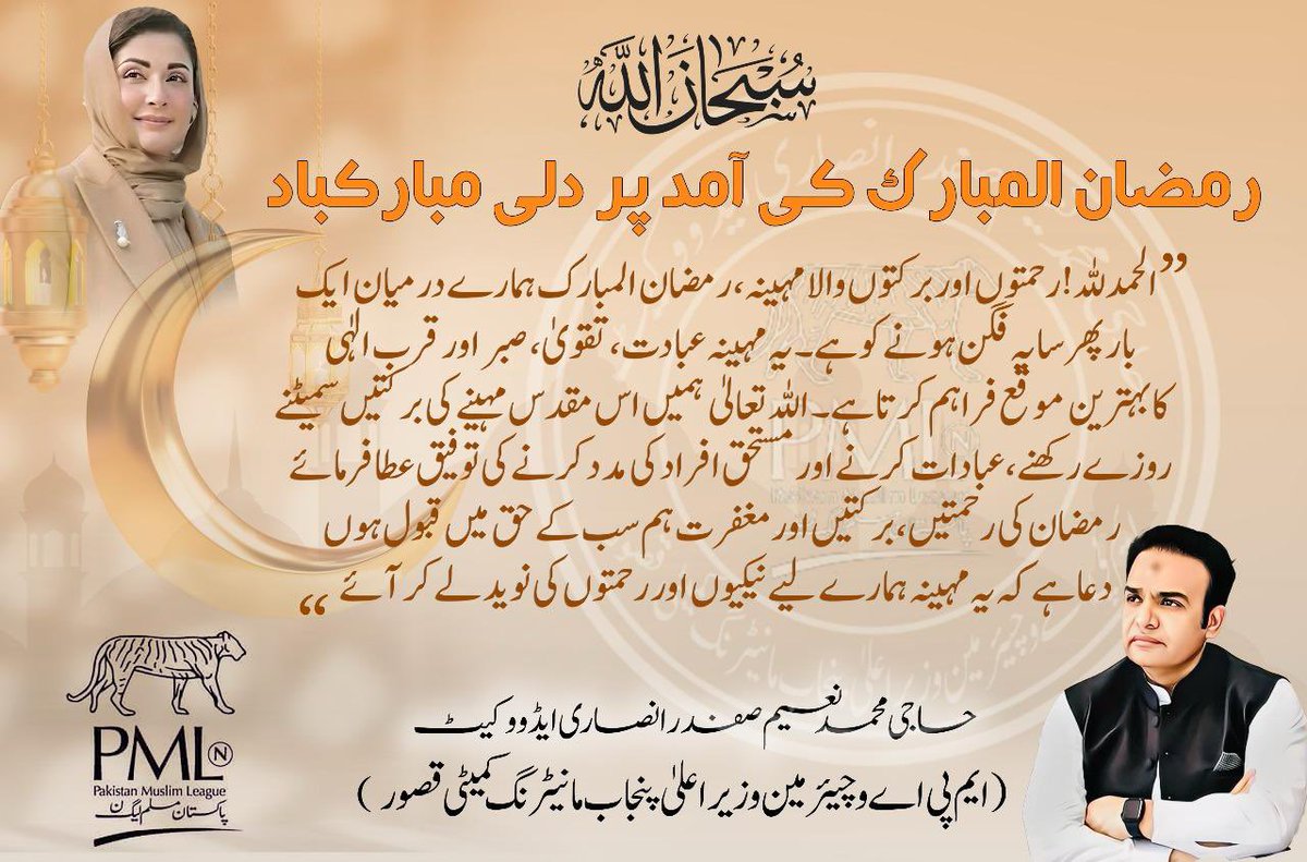naeemsafdar's tweet photo. رمضان المبارک کی آمد — رحمتوں اور برکتوں کا مہینہ

رمضان المبارک کی بابرکت ساعتوں کا آغاز ہم سب کے لیے اللہ تعالیٰ کی عظیم نعمت ہے۔ یہ مہینہ صبر، تقویٰ، ایثار اور خدمتِ خلق کا پیغام لے کر آتا ہے۔ آئیں اس مقدس مہینے میں اپنی عبادات کو مزید بہتر بنائیں، ضرورت مندوں کا سہارا بنیں اور معاشرے میں اخوت و بھائی چارے کو فروغ دیں۔

اللہ تعالیٰ ہمیں رمضان المبارک کی حقیقی برکتیں سمیٹنے، اپنے گناہوں کی معافی حاصل کرنے اور پاکستان کی ترقی و خوشحالی کے لیے اپنا کردار ادا کرنے کی توفیق عطا فرمائے۔ آمین۔

*رمضان مبارک!* 🌙✨
