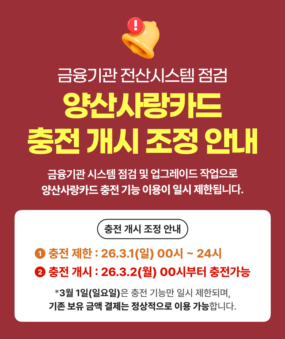 🔊 양산사랑카드 3월 충전 개시 조정 안내 ※ 금융기관 시스템 점검 및