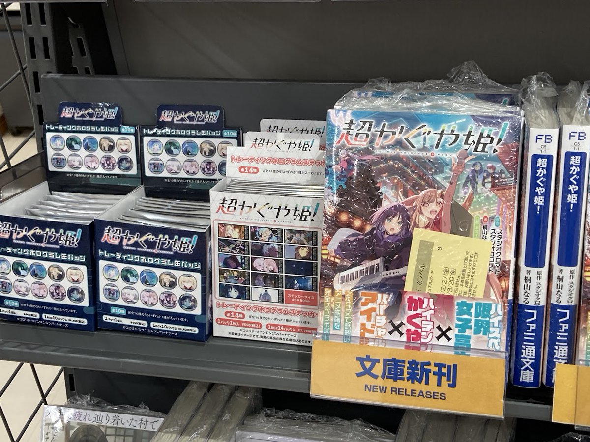 入荷情報】 🌟【小説】超かぐや姫! 再入荷しましたアキッタ!! 🌟超