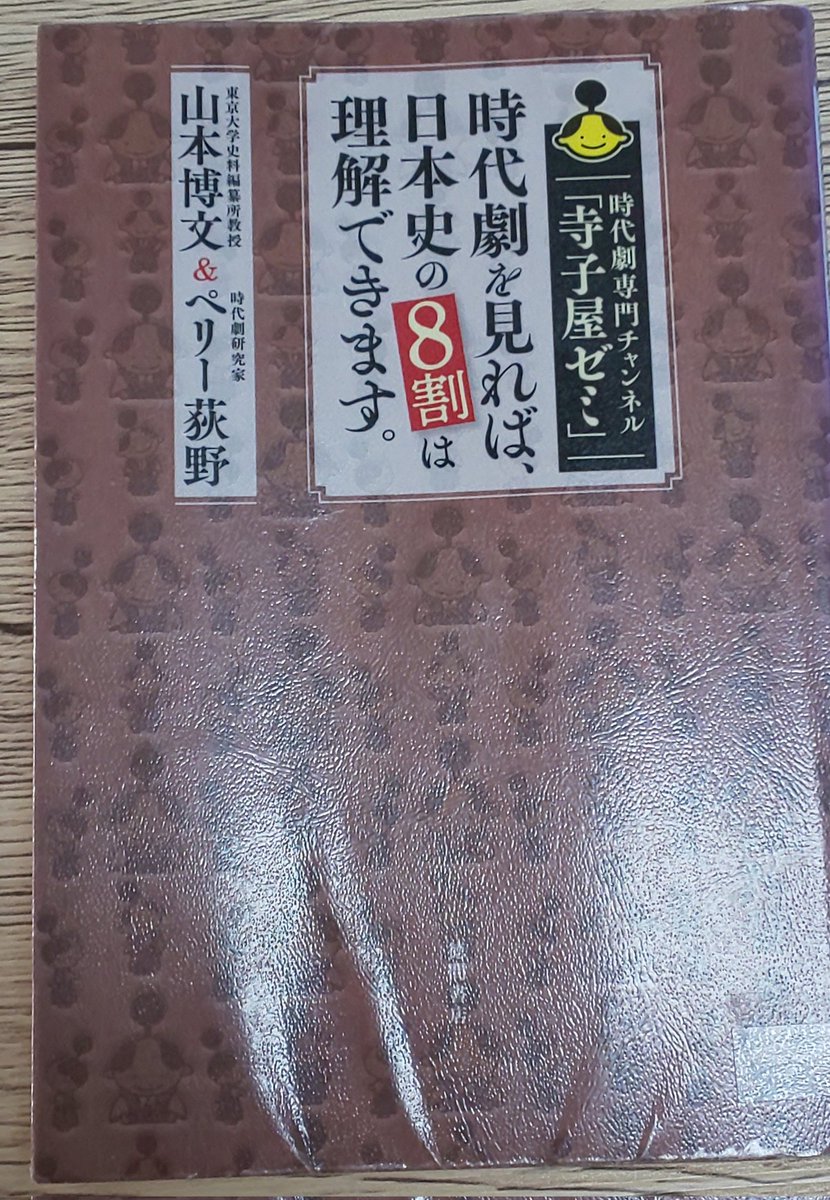 2月の3冊目を読了。
時代劇専門チャンネル「寺小屋ゼミ」
時代劇を見れば、日本史の8割は理解できます。
山本博文&amp;ペリー荻野
(徳間書店)

様々な時代劇の"あるある"が実際の史実と照らし合わせてみると、色々と違いが有ることが分かって面白かった。

#読了
#読書
#読書記録