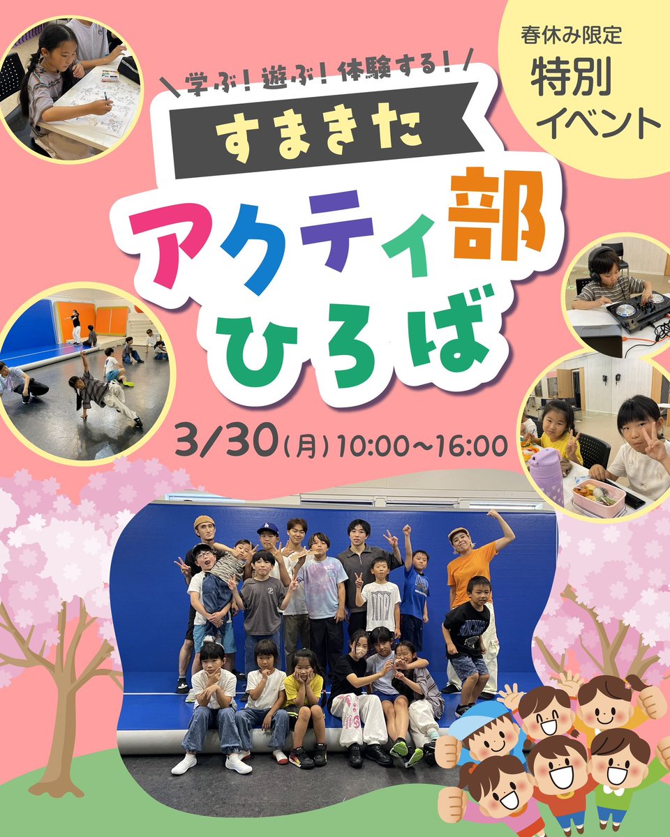sumadancestudio's tweet photo. ＼ 春休み限定🌸特別イベント ／

🎉 すまきたアクティ部ひろば 🎉
学ぶ！遊ぶ！体験する！
1日まるごと、ワクワク体験✨

📅 2026年3月30日（月）
🕙 10:00〜16:00（途中参加OK）
📍 スタジオS＆F（神戸市須磨区白川台）
🎒 対象：小学1年生〜6年生
💰 参加費：3,500円
👥 定員：15名 https://t.co/hJuuHdI0OQ
