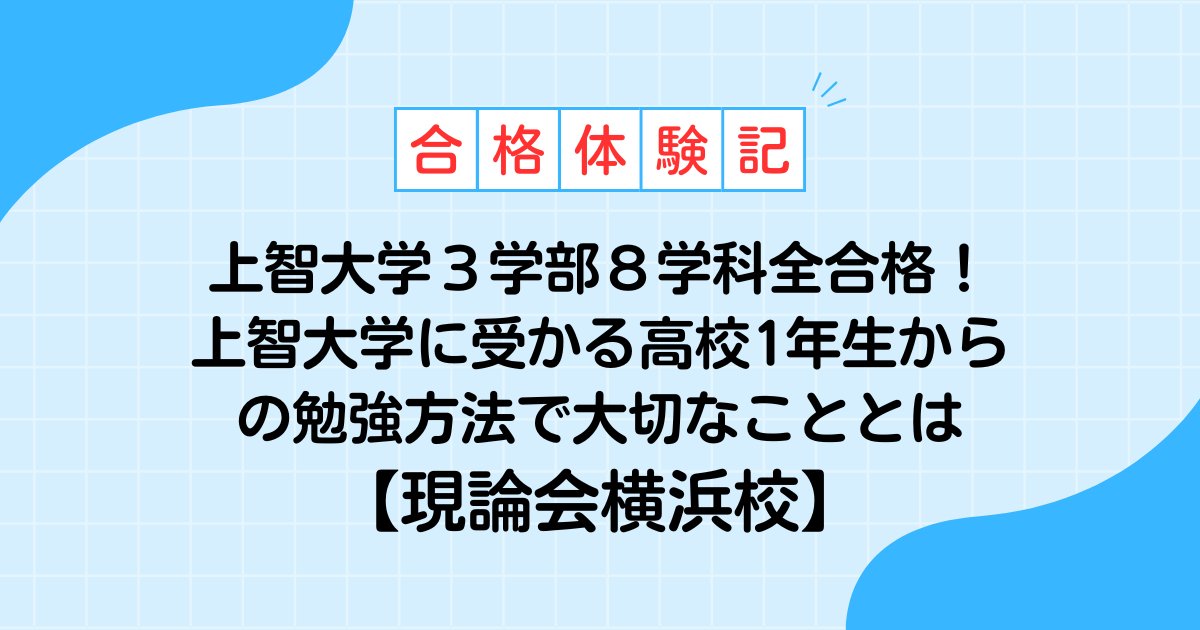 genronkai_ykhm's tweet photo. 【上智大学最難関、外国語学部・総合グローバル学部に合格】
中3の3月から準備開始
ただ頑張るだけじゃなく、
段階目標×外部検定攻略で
🌸 上智大学3学部8学科 合格+MARCH合格
部活・バイトとの両立も可能だった戦略の全貌。
▼合格体験記
https://t.co/KOZA9PS8cG
#上智大学 #TEAP #英検 #大学受験 https://t.co/3ce02DRhUB