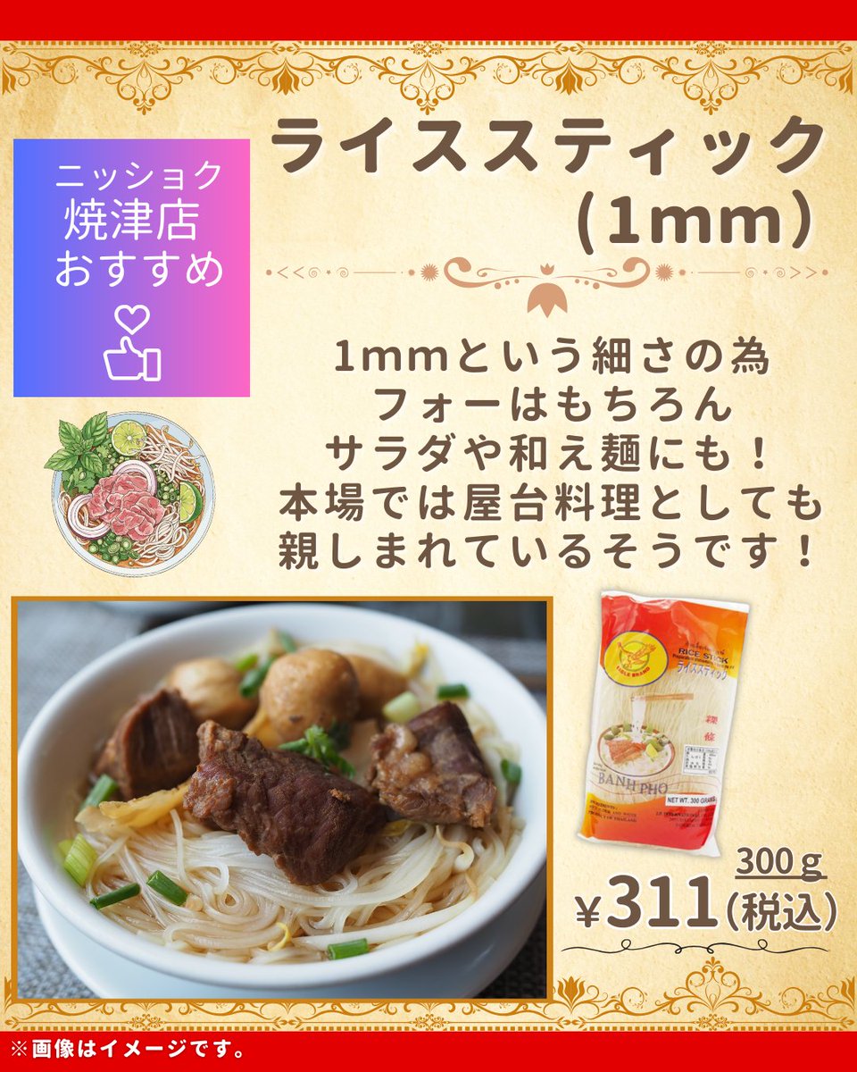 ニッショク焼津店スタッフおすすめ👀】 ＼ライススティック(1mm