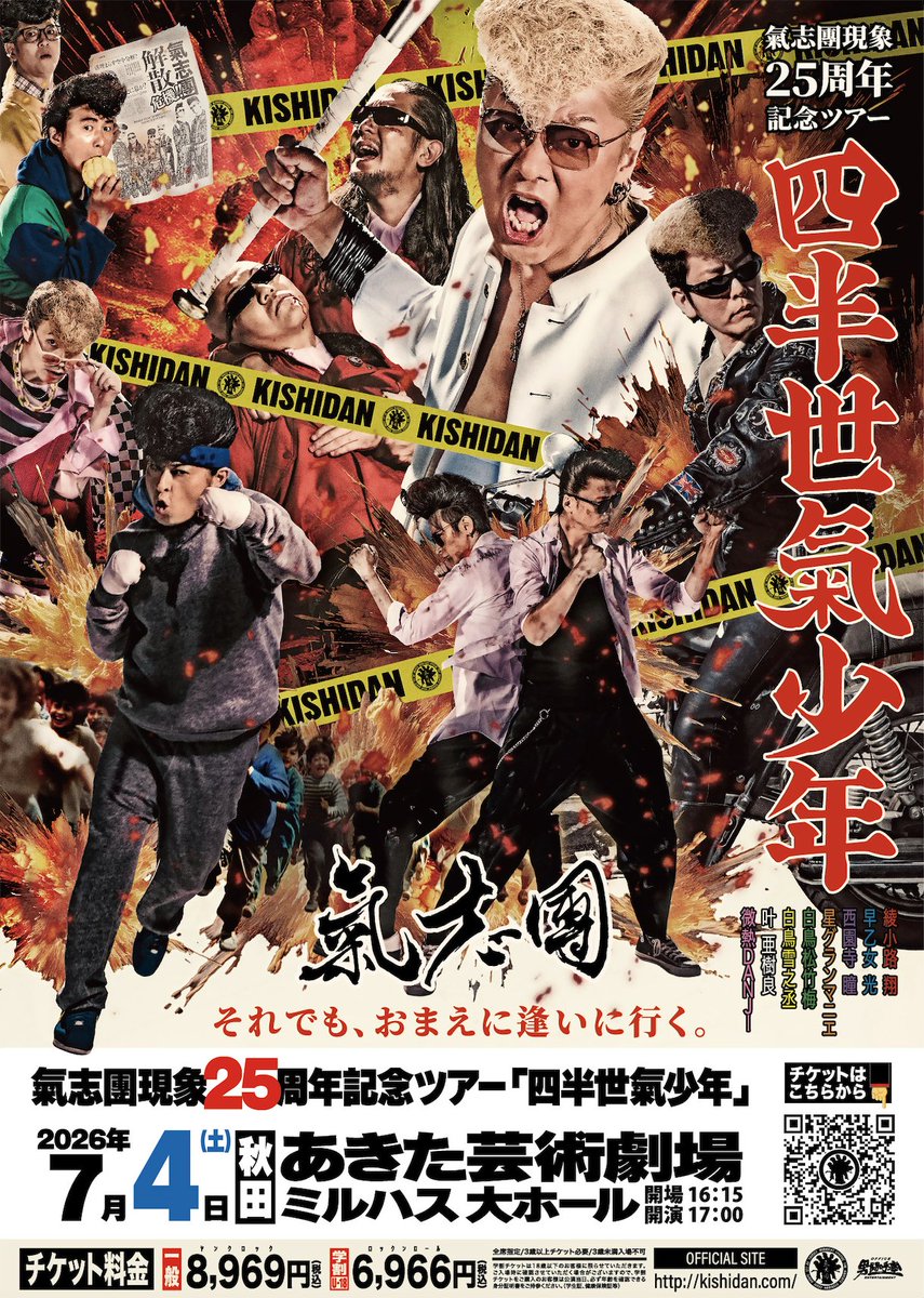 ✨先行予約受付中✨

秋田に氣志團が帰ってくる🎶

／
#氣志團 現象25周年記念ツアー
「#四半世氣少年」
＼

7.4(土)#あきた芸術劇場ミルハス

～2/23(月・祝)まで先行予約受付中🎶
詳細➡x.gd/cDLCG

🎙ライブに参加して、ピリオドの向こうへ✨
#KISSES #秋田