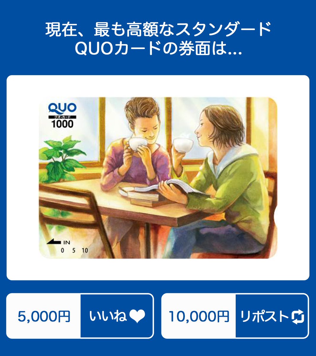 おはようございます(Q◡O)✨
今日はQUOカードクイズ💡

現在、最も高額なスタンダードQUOカードの券面は...

5,000円券：いいね❤
10,000円券：リポスト🔁