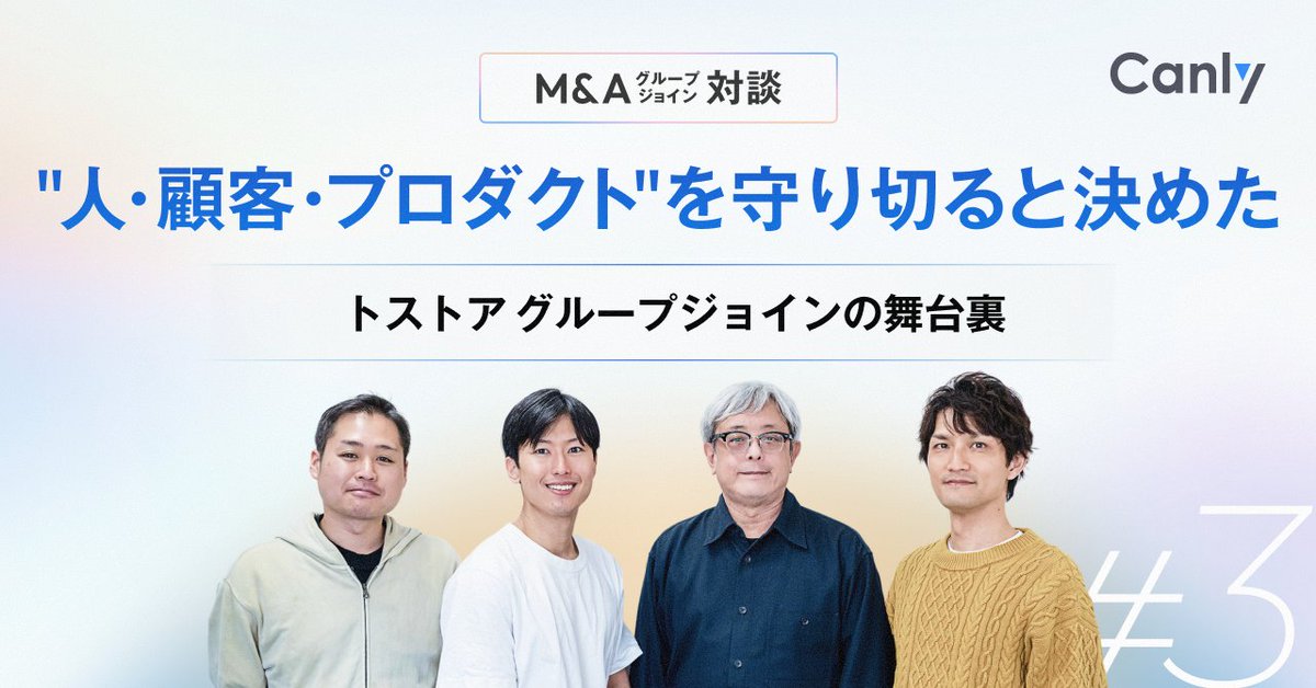 canlyjp's tweet photo. ＼\ M&A（グループジョイン）対談 第3弾公開✨ /／
対談連載の第3弾は、「トストア」のメンバー対談です！
昨日までのライバルが、今日から仲間になるとき、現場のメンバーは何を思い、どのような葛藤を乗り越えたのか。
“グループジョインの真ん中”にいたメンバーたちの、飾らないリアルな声をお届けします！

各々の想いが詰まった対談。ぜひご一読ください！