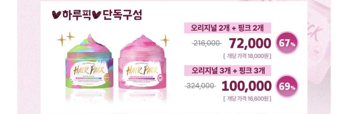 zb5381079920867's tweet photo. 하루님 바이오레시피 헤어팩 공구하실 분 구합니당!!
오리지널(1개)+핑크(1개)+반택비=35500원
2분 구합니다!
급하게 구해요!! 편하게 연락 주세용 https://t.co/rvaH658f65