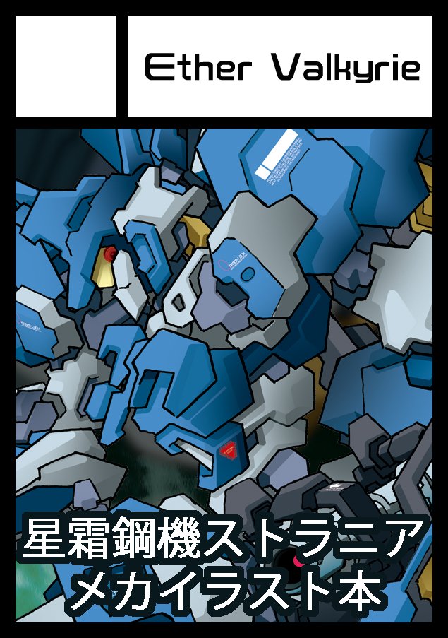 夏コミ申し込みました。新刊は星霜鋼機ストラニアのメカイラスト本　28Pの予定です。既刊のUGSF本、STGよろず本、GCR本、他グッズなど持ち込み予定です。#C108 #ストラニア
