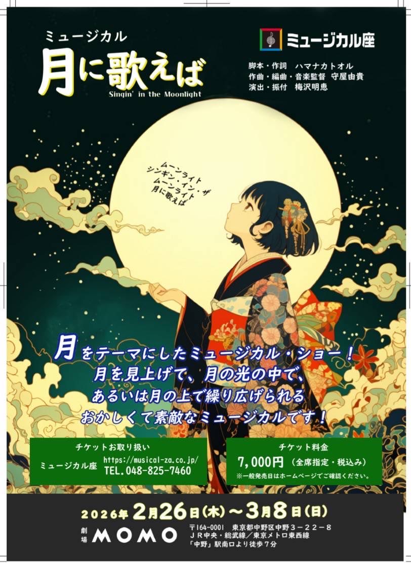 【古閑三惠】出演情報！
ミュージカル座公演「月に歌えば」に古閑三惠が出演させて頂きます。
公演期間:2026年2月26日(水)〜3月8日(日)。
場所:劇場MOMO

長期で公演しており是非ともご高覧ご覧頂けますと幸いでございます。

チケットはこちらからご購入お願い申し上げます。
musical-za.co.jp/stage/tsukiuta…