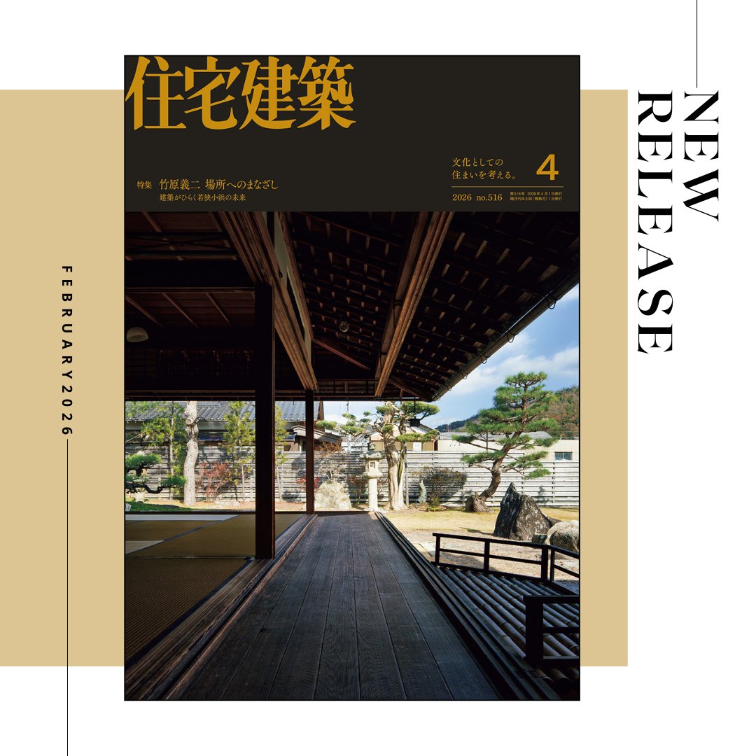 🆕2月19日（木）発売！ 『住宅建築 No.516（2026年4月号）』 2,860円