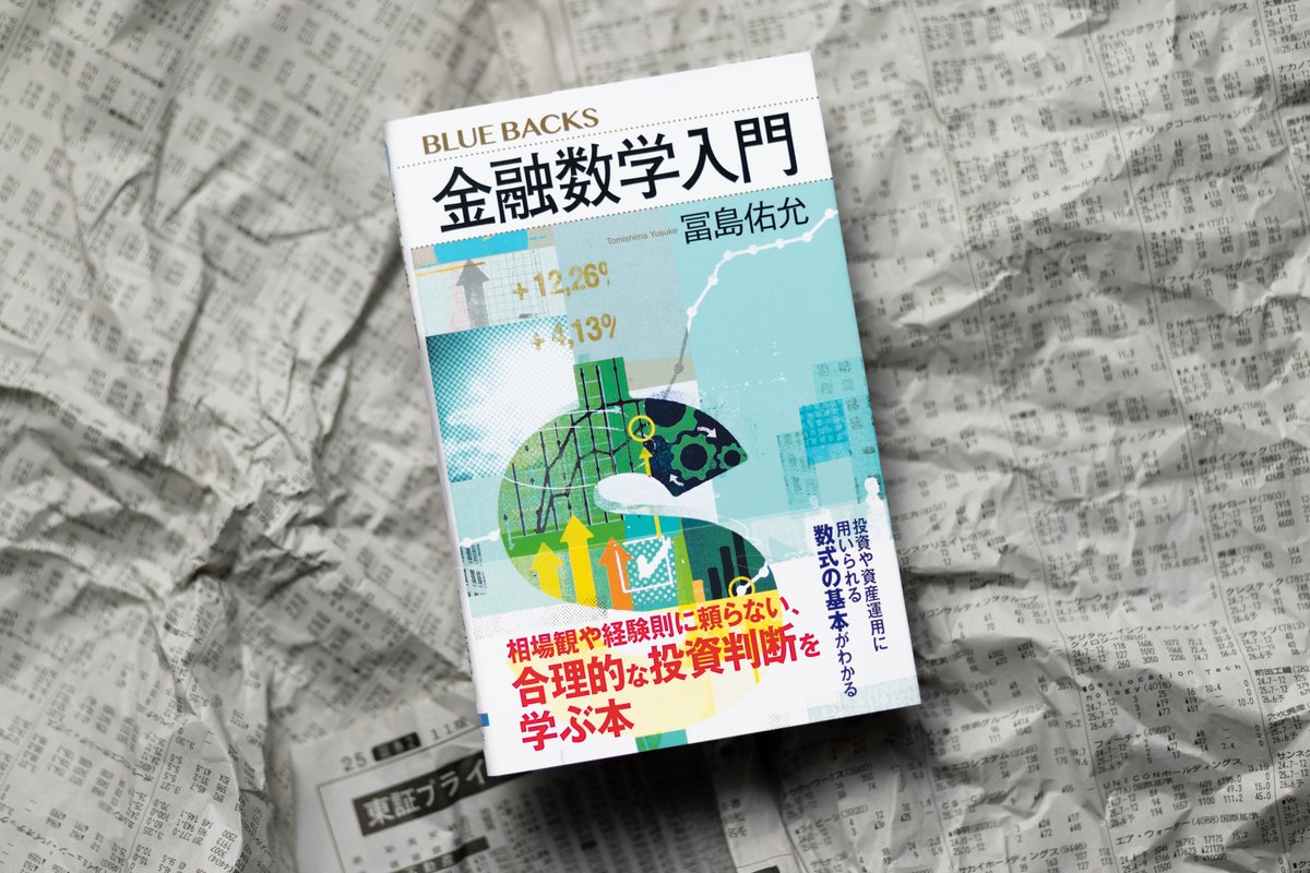 金融数学入門』 冨島 佑允 この一冊で「マネーの数学」がまるわかり