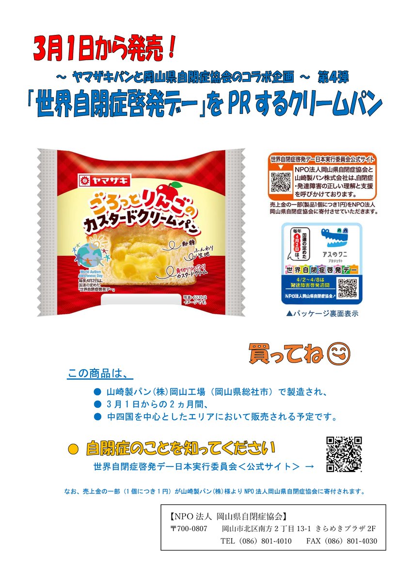 今年も発売！】山崎製パン×岡山県自閉症協会 4/2「#世界自閉症啓発デー