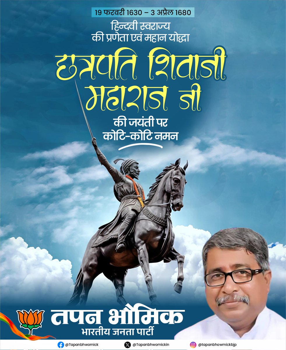 TapanBhowmickIN's tweet photo. स्वाभिमान, साहस और राष्ट्रधर्म के महानायक छत्रपति शिवाजी महाराज को जयंती पर कोटि-कोटि नमन।

उन्होंने विपरीत परिस्थितियों में भी धैर्य और बुद्धिमत्ता से कार्य करते हुए स्वराज्य का विस्तार किया। शत्रुओं के षड्यंत्रों का सामना दृढ़ निश्चय से किया और जनता के हित को सर्वोपरि रखा। https://t.co/kJelJqOEEq