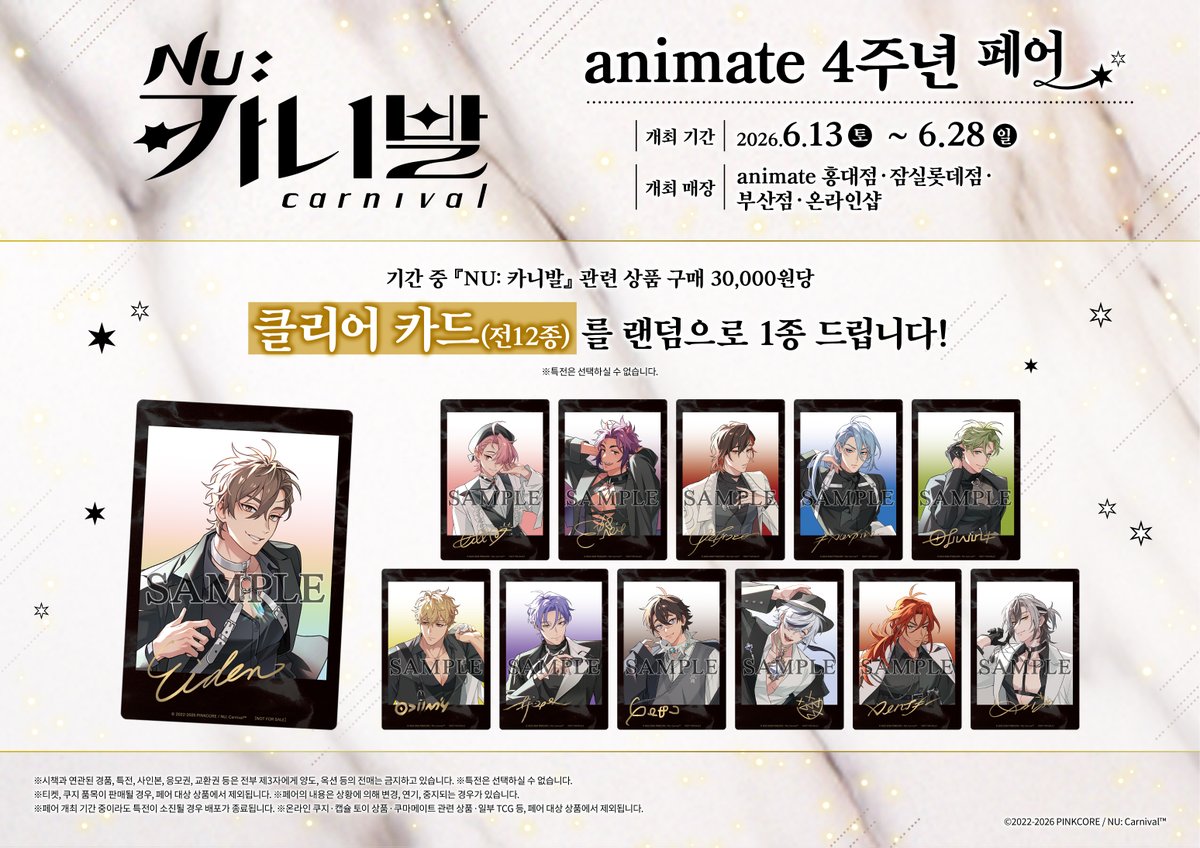 animateonlineKR's tweet photo. 【『NU: 카니발』animate 4주년 페어】6월13일 개최 결정! 🎉

4주년 일러스트를 사용한 신작 굿즈 예약 진행중!
페어특전은 【클리어 카��(전12종)】입니다!

URL▶https://t.co/QPnQmLSk12 

#NU카니발 #NUCarnival #누카니
#애니메이트온라인샵 에서 만나요💖 https://t.co/RVK5J9zXQE