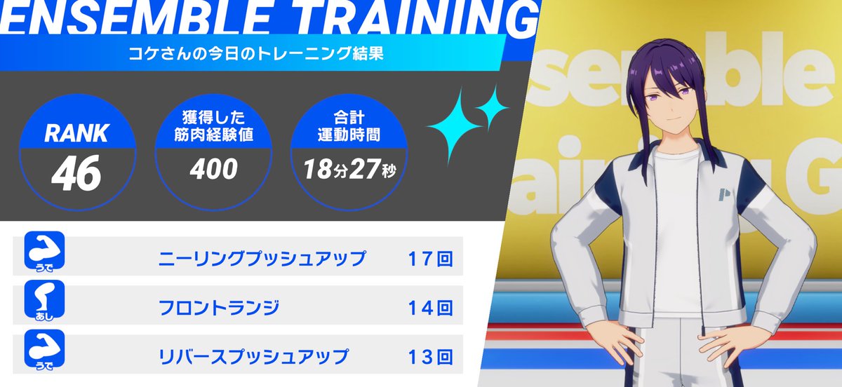 💪あんさんぶるトレーニング！！💪

瀬名 泉くんとの
3日目のトレーニングを完了✨

今日は神崎 颯馬くんと一緒に『ニーリングプッシュアップ』などをやりました❗

#あんトレ　#あんスタ健康にいい