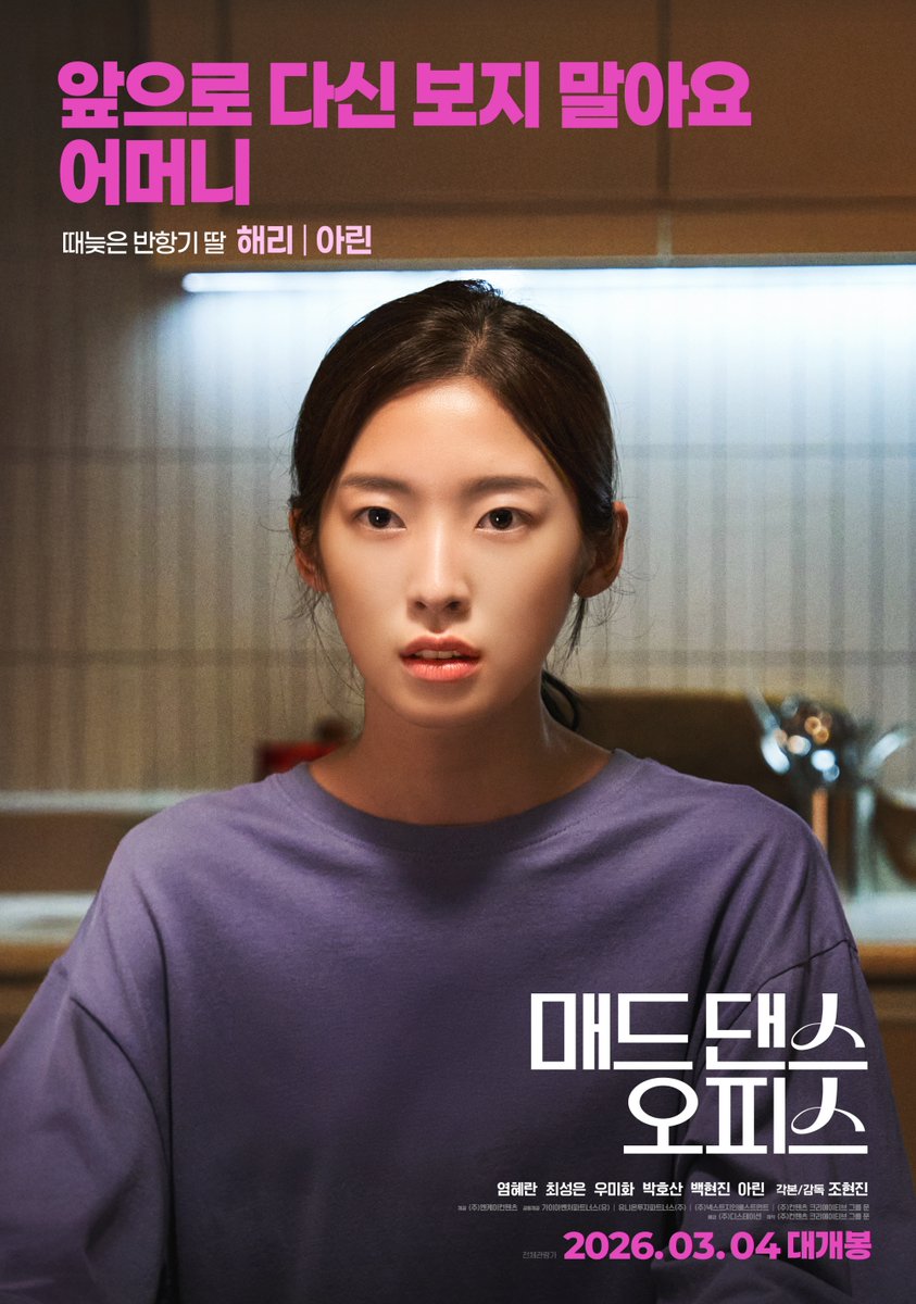 염혜란 X 최성은 X 우미화
박호산 X 백현진 X 아린

연기면 연기🎭 매력이면 매력💕
믿고 보는 배우들의 뜨거운 케미스트리!

<매드 댄스 오피스> 캐릭터 포스터 공개🔥

#매드댄스오피스 #3월4일대개봉 #조현진감독
#염혜란 #최성은 #우미화 #박호산 #백현진 #아린