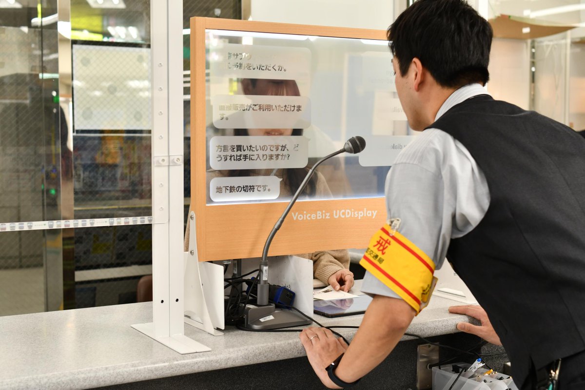 Transparent translation displays are available at some Toei Subway station counters.
Passengers can communicate face-to-face while checking translations on a clear screen, with support for 13 languages—including assistance for people with hearing or speech impairments 🚉