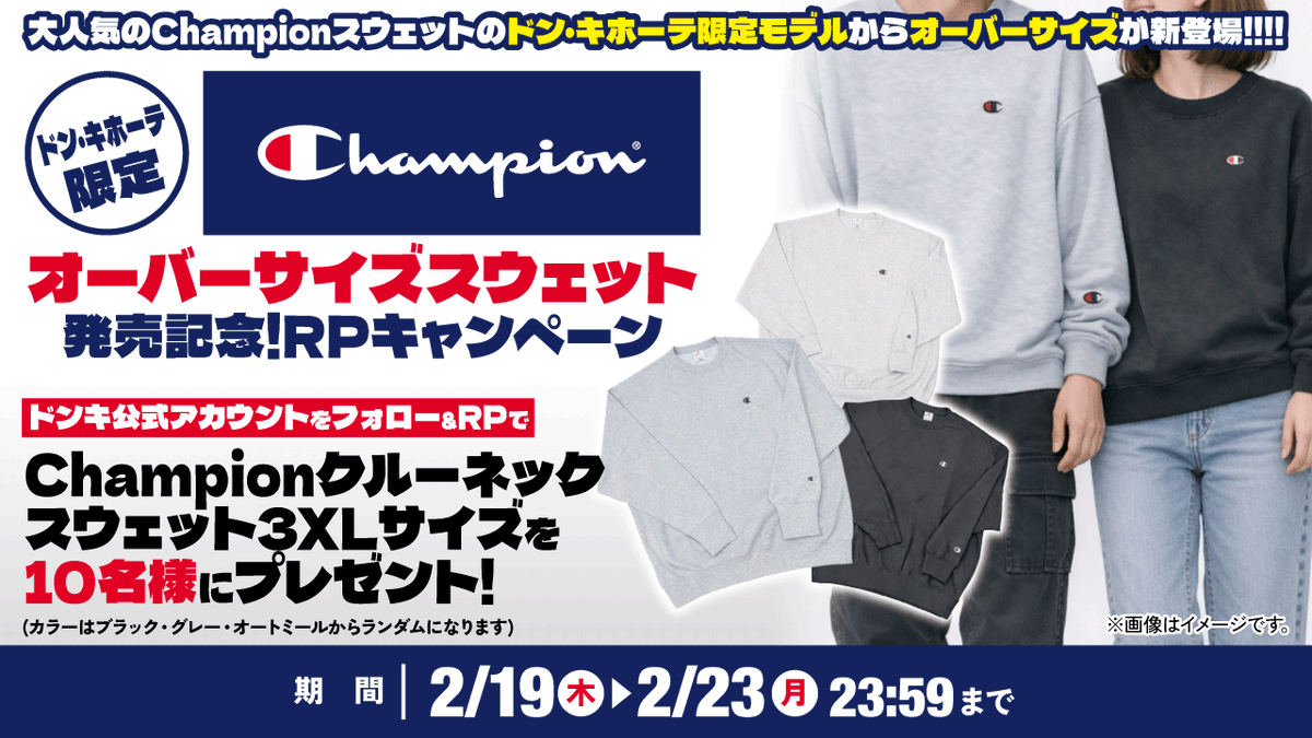 donki_donki's tweet photo. ＼🔥Championオーバーサイズスウェット発売記念🔥／
大人気の #Champion スウェットの #ドンキ 限定モデルから
オーバーサイズが新登場！！！

オーバーサイズ発売を記念してリポストキャンペーンを開催！✨
Championクルーネックスウェットの3XLサイズを10名様にプレゼント！
（カラーはブラック・グレー・オートミールからランダムになります）

【応募条件】
①ドン・キホーテ公式アカウント(@donki_donki)をフォロー
②この投稿をリポスト
※DMの送付をもって当選のご案内とさせていただきます

メンズでもレディースでも、可愛くかっこよく着こなせること間違いなし！❤️
ドン・キホーテに足を運んで、是非ドンキ限定Championスウェットオーバーサイズをゲットしてみてくださいね！⭐️

オーバーサイズ展開店舗はこちら👇