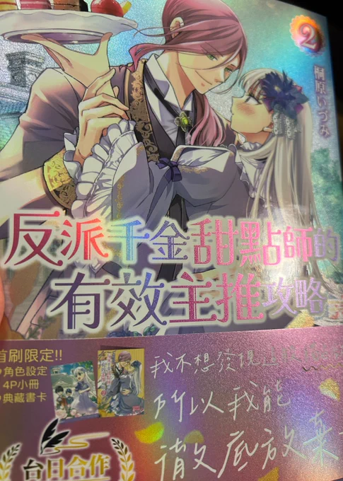 私のところにも悪役ショコラ台湾版2巻の見本が届きました。 分かりますか、このキラキラ感…!