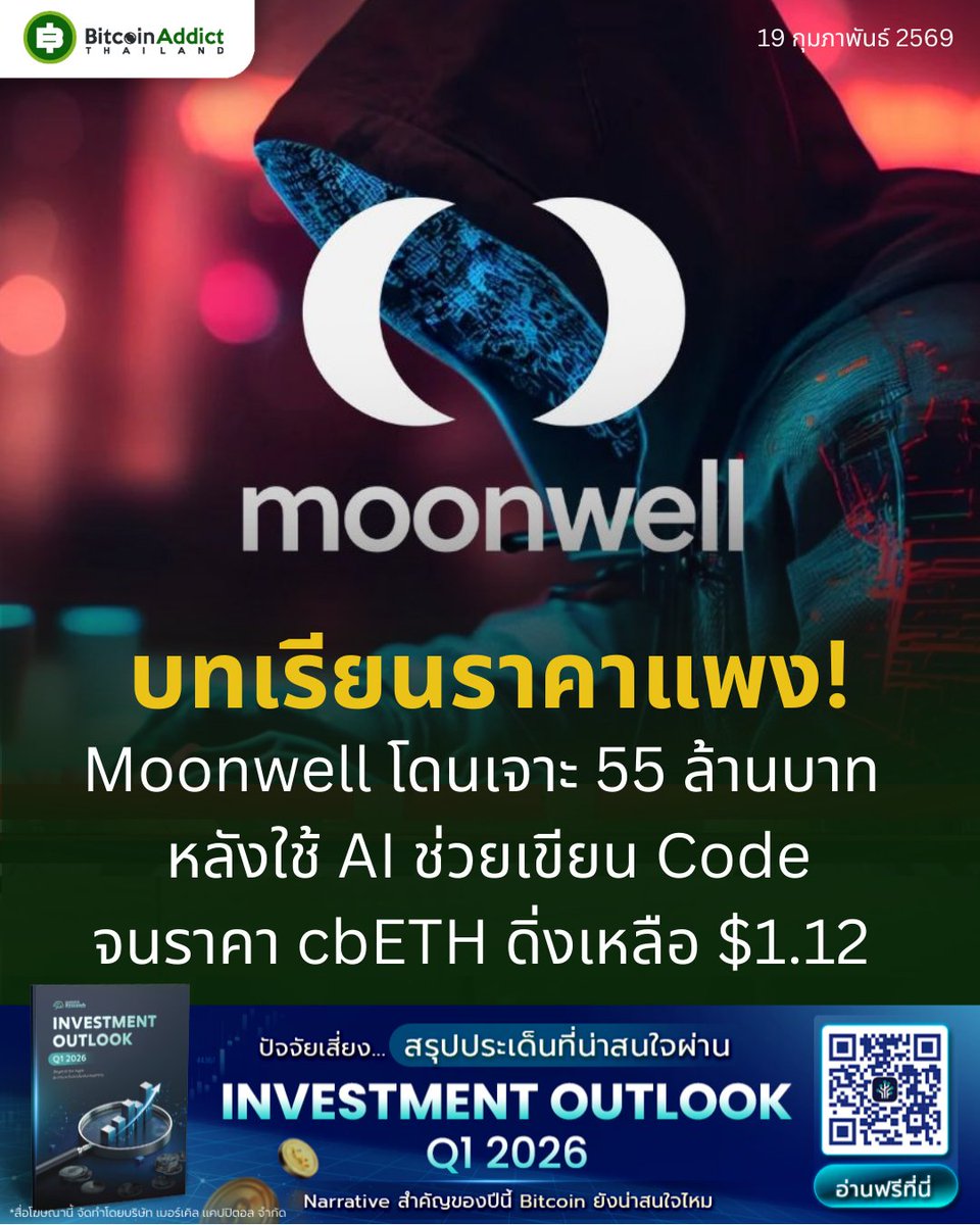 Moonwell โดนเจาะระบบพังยับในไม่กี่ชั่วโมง
.
ทีม Moonwell ได้มีการโพสต์ governance proposal ให้ชุมชนโหวตปรับ Oracle สำหรับ cbETH (เหรียญ staked ETH จาก Coinbase)
.
🤖 ในโค้ดที่เสนอ มีการใช้ Claude Opus 4.6 (AI จาก Anthropic) ร่วมเขียนและช่วยปรับตรรกะราคาแบบ “vibe coding”
.