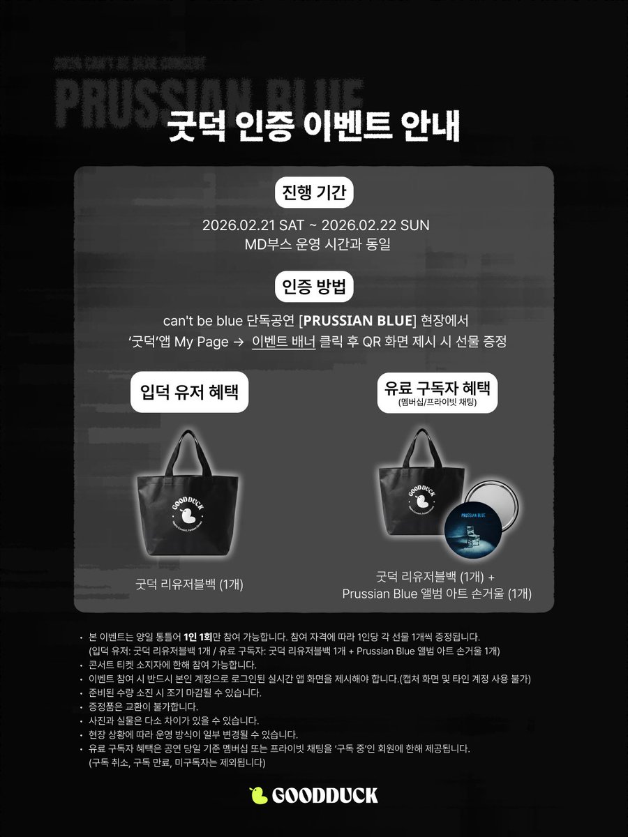 2026 can't be blue [𝐏𝐑𝐔𝐒𝐒𝐈𝐀𝐍 𝐁𝐋𝐔𝐄]
GOODDUCK VERIFICATION EVENT

[진행 시간]
2026.02.21 SAT ~ 2026.02.22 SUN
MD부스 운영 시간과 동일

[입덕 유저 혜택]
▸ 굿덕 리유저블백 증정

[멤버십 / 프라이빗 채팅 구독자 혜택]
▸ 굿덕 리유저블백 + 캔트비블루 손거울 증정

자세한