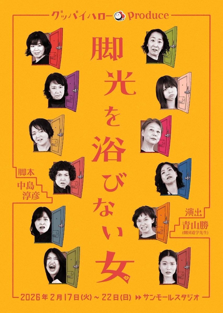 #脚光を浴びない女
２日目も有難いことにぱんぱかぱん
あたたかい拍手の中終了感謝観劇雨霰

「桟敷童子より楽しそうだね」って何人かに言われましたがそれは！物語の特性上そう見えるわけでね！
炭鉱も団地もどちらも愛してます✨

私の精神安定剤に囲まれる開演直前
本日は昼夜2回
まんまります✨🙆‍♀️