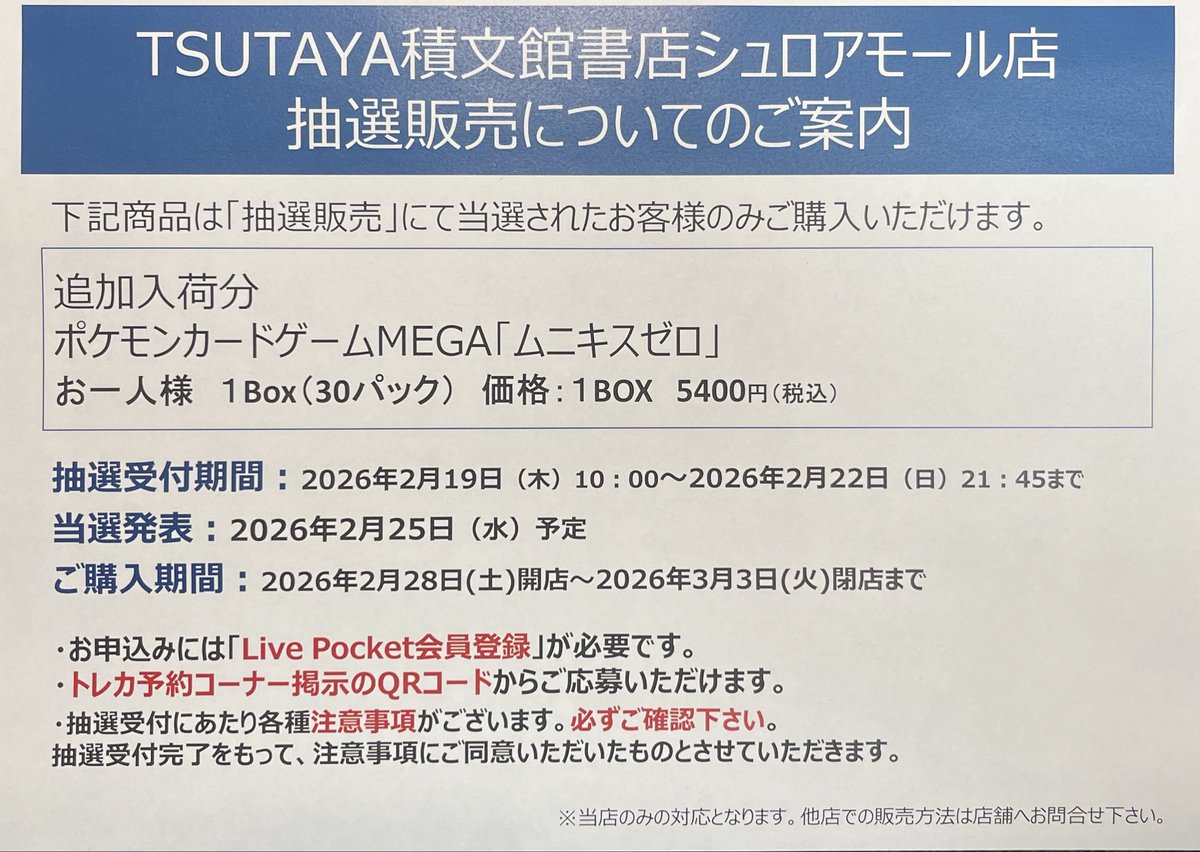 トレカ抽選販売について// 追加入荷分 #ポケモンカードゲームMEGA