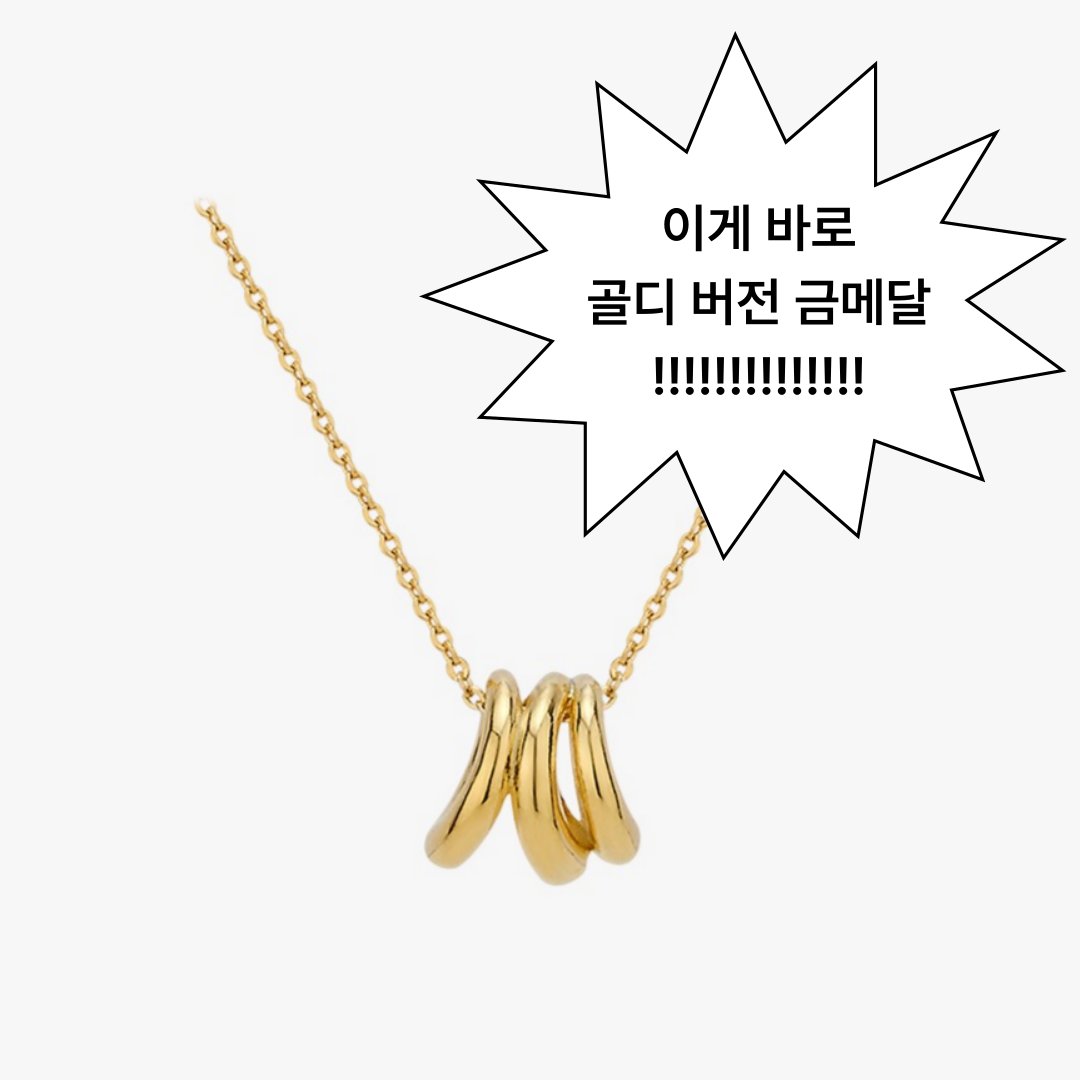 goldndear's tweet photo. #EVENT #RT #Follow #이벤트 #알티이벤트
🇰🇷대한민국 쇼트트랙 여자 3000m 계주 금메달🥇소식에 
바로 가져온 골디 버전 금메달 증정 이벤트!😭💛 

🥇참여방법: 해당글 RT+ 골드앤디어 계정 팔로우 = 참여 완!
🥇상품: 14KGP 트리플 볼드 웨이브 목걸이 (5명, 100%랜덤)
🥇기간: 02.19(수)~02/25(수)

국뽕 과다복용이라(overdose) 골디지기 잠시 쓰러졌다 오려고 합니다