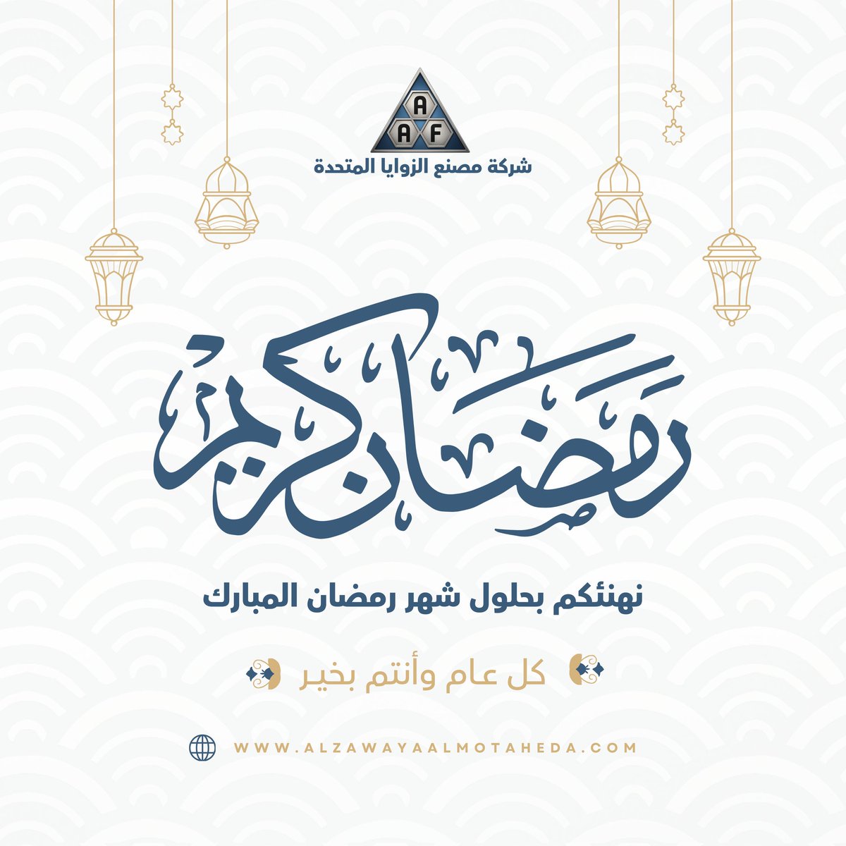 AzawayaAlmothda's tweet photo. 🌙✨ رمضان كريم ✨🌙
بمناسبة حلول شهر الخير والبركة، تتقدم شركة مصنع الزوايا المتحدة بخالص التهاني لعملائها وشركائها الكرام 🤍
نسأل الله أن يجعله شهر نجاحات متواصلة وأعمال مزدهرة للجميع.
كل عام وأنتم بخير 🌙
#رمضان_كريم
#الزوايا_المتحدة
#كل_عام_وأنتم_بخير
#رمضان_مبارك
#شهر_الخير https://t.co/xSsiclu3QJ