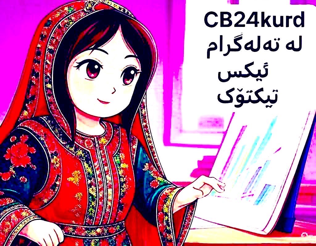CB24Kurd's tweet photo. بۆ کوردانی ئەوروپا-جیهان 
 بۆ پارەیەکی زۆر دەدەیت بەرامبەر بە حەواڵە کردنی پارە بۆ کوردستان لە کاتێکدا دەتوانی لە ڕێگای ئاپی فانتۆم لە ماوەیەکی کورتدا و بەرامبەر بڕە پارەیەکی زۆر زۆر کەم ئەم کارە ئەنجام بدەی.
 بۆ خۆت و دایک و باوک و کەس کارت ئاپی فانتۆم داون لۆد بکەن لە هەر شوێنێک بیت لە جیهان ئەگەر - USDC - USDT  بکریت  - بە چرکەیەک دەگاتە ناو والیتی فانتۆم ( فیی هەر نیە ) 0.000001 سەنت نابات بۆ ١٠ هەزار دۆلار - دوای دۆکان بازرگان بازاری دۆلاری بە کاش دەدەین 
ئیتر  پێویست ناکات بۆ ١٠٠ پاوەند ١٥ پاوەند یا زیاتر بدەیت. بۆیە زۆر گرنگە هەموو کورد ئاپی فانتۆم بزانێت بەکار بهێنێت چونکە ئاسانکاریت بۆ دەکات.
 وانەی USDT- USDC کە  واتە دۆلاری ئەلکتۆرنی - ناردنی خیرا - بۆ جزدانی فانتۆم - والیتی فانتۆم ، دۆکان دارەکانی کوردست��ن حەقە بە والیتی فانتۆم ئالو گۆر بکەن لە ئەمریکا هەموو جیهان وایە  ئاسانە  وانەکانی من بە خۆڕاییە ،،،، بۆ نایخوێنیەوە ؟ 
سارا کۆیی  
خوشکی کوردان