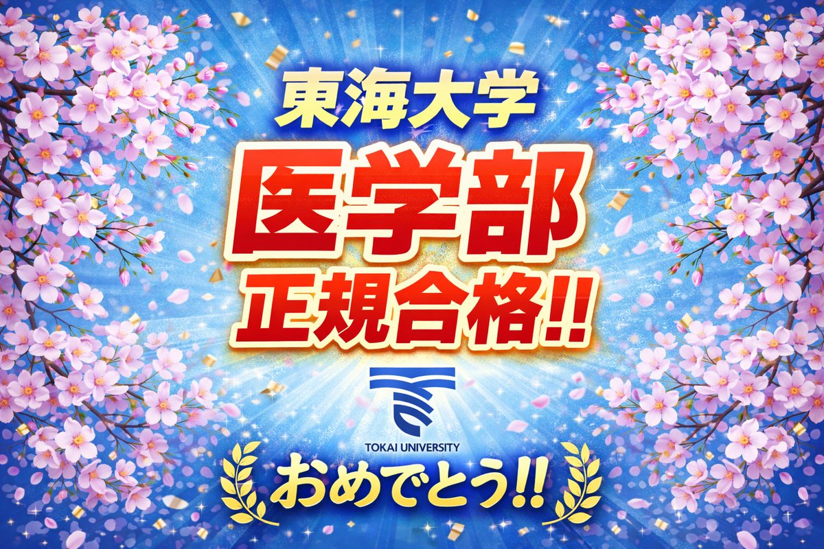 GTH_Physics's tweet photo. 🎉🎉🎉医学部合格速報🎉🎉🎉

　　東海大学医学部　正規合格

🎉🎉🎉🎉🎉🎉🎉🎉🎉🎉

やったー！！
こじんまりとやってる個人の予備校から医学部２人目！
今年も合格実績は順調です❤

きちんと学力上げて，しっかりと受験戦略を教えてあげれば，
合格率は必ず上がるんです😏

この子は医学部の一次合格もたくさん持っているので，
まだまだ合格出てきそうです！
目指せ！レベルアップ！！

合格体験記は３月中に更新します。。。