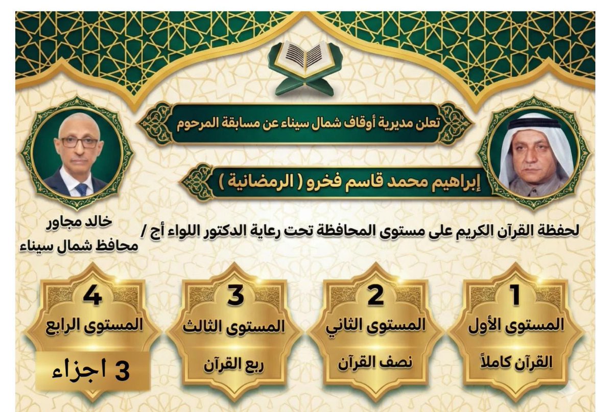 fakhrooj's tweet photo. على بركة الله تنطلق فعاليات 
مسابقة المرحوم #إبراهيم_محمد_قاسم_فخرو الرمضانية لحفظة القرآن الكريم في دورتها  التاسعة في محافظة شمال سيناء، تحت رعاية اللواء أركان حرب الدكتور #خالد_مجاور محافظ شمال سيناء، وبإشراف مديرية أوقاف شمال سيناء، وبمشاركة واسعة من أبناء 5 مدن رئيسية والقرى التابعة لها، في أجواء إيمانية تعزّز روح التنافس في حفظ كتاب الله الكريم.

كم يسعدني  أن أرى هذه المسابقة التي تحمل اسم والدي الراحل- رحمه الله- تواصل مسيرتها عامًا بعد عام، لتكون صدقةً جاريةً له، ومنارةً قرآنيةً لأبناء شمال سيناء، وغرسًا طيبًا في نفوس الناشئة المسلمة.
وتتضمن المسابقة أربعة مستويات رئيسية، تشمل حفظ القرآن كاملًا، ونصفه، وربعه، وثلاثة أجزاء منه، وقد رصدت اللجنة المنظمة مجموعة جوائز قيمة توزَّع على الفائزين في المستويات الأربعة، على أن يتم تكريمهم خلال احتفالية المحافظة بليلة القدر.
وتبدأ الاختبارات يوم السبت 3 رمضان في بئر العبد ورمانة، ويوم الأحد 4 رمضان في الشيخ زويد وقراها، ويوم الاثنين 5 رمضان في الحسنة، ويوم الثلاثاء 6 رمضان في العريش، ويوم الأربعاء 7 رمضان في مناطق المساعيد والكيلو 17، على أن تبدأ الاختبارات يوميًا في تمام التاسعة صباحًا وفق الجدول المعلن.
وأوضح المنسق العام للمسابقة الأستاذ #أحمد_حسن_بيتا أن المسابقة تأتي دعمًا لحفظة كتاب الله وتشجيعًا للأجيال على التمسك بالقيم القرآنية، فيما أشار المنسق الإعلامي #فيصل_أبو_هاشم إلى أن الإقبال المتزايد عليها يعكس نجاحها وأثرها الطيب في المجتمع السيناوي.

و من هذا المنبر أتقدم بخالص الشكر والتقدير لكل من ساهم في إقامة هذه المسابقة المباركة، وعلى رأسهم معالي اللواء المحافظ و الأفاضل علماء وزارة الأوقاف، وكل من بذل جهدًا في خدمة كتاب الله وأبنائه.

" اللهم اغفر للوالد الغالي (أبا أحمد)، وارحمه رحمةً واسعة، ونوّر قبره، واجعل الجنة داره وقراره، واجعل ما نقدّمه من خيرٍ وصدقةٍ جاريةٍ في ميزان حسناته، ونسألك يا رب أن يصله أجرها ويتقبّلها بقبولٍ حسن" 
اللهم آمين 🤲🏼 

#شمال_سيناء 
#مصر 
#قطر
#رمضان_كريم 
@alfakhro_family 
@Al_Bufakhroo