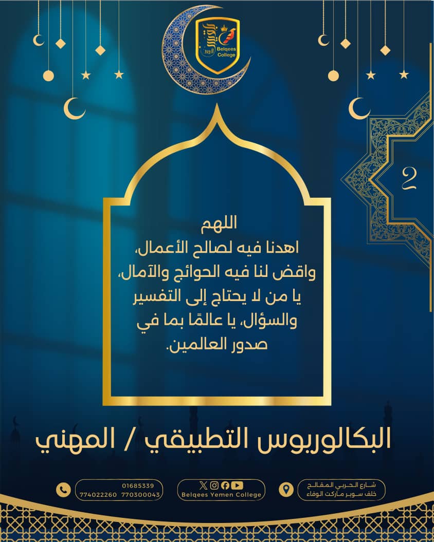 2 رمضان 🌙

اللهم اهدنا فيه لصالح الأعمال، واقض لنا فيه الحوائج والآمال، يا من لا يحتاج إلى التفسير والسؤال ..
يا عالمًا بما في صدور العالمين .

#كلية_بلقيس_اليمن 
#البكالوريوس_التطبيقي_المهني